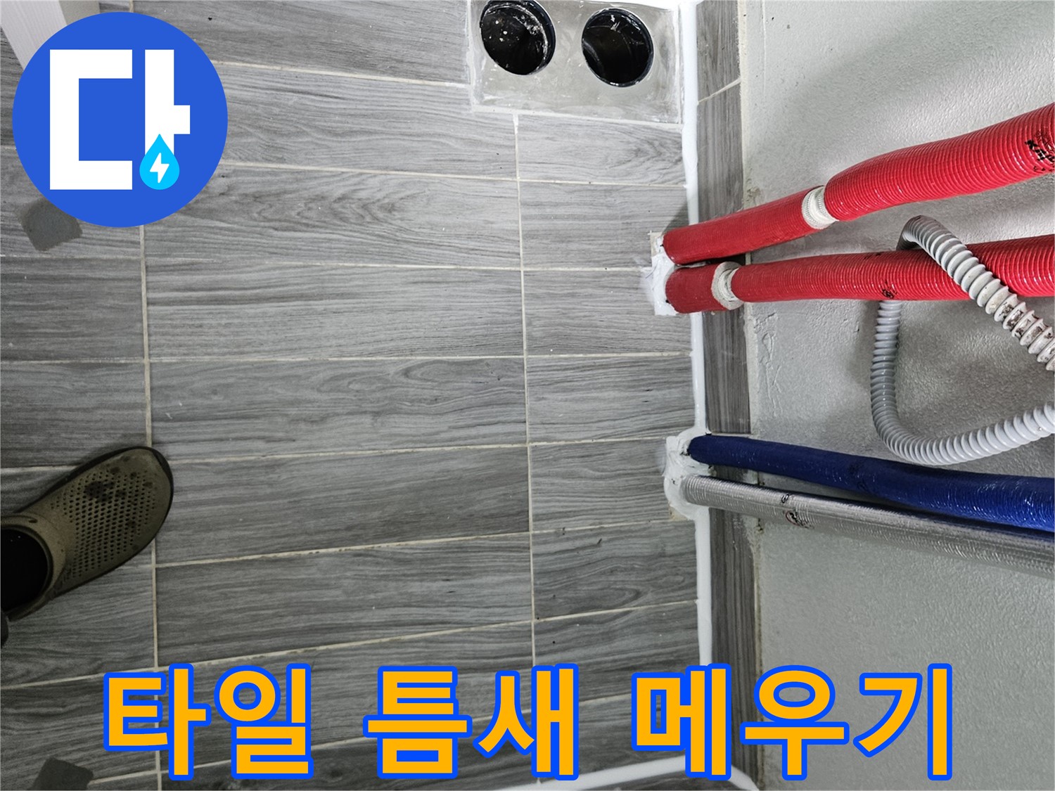 강동구 타일 틈새 메우기 - 꼼꼼 시공으로 누수 해결