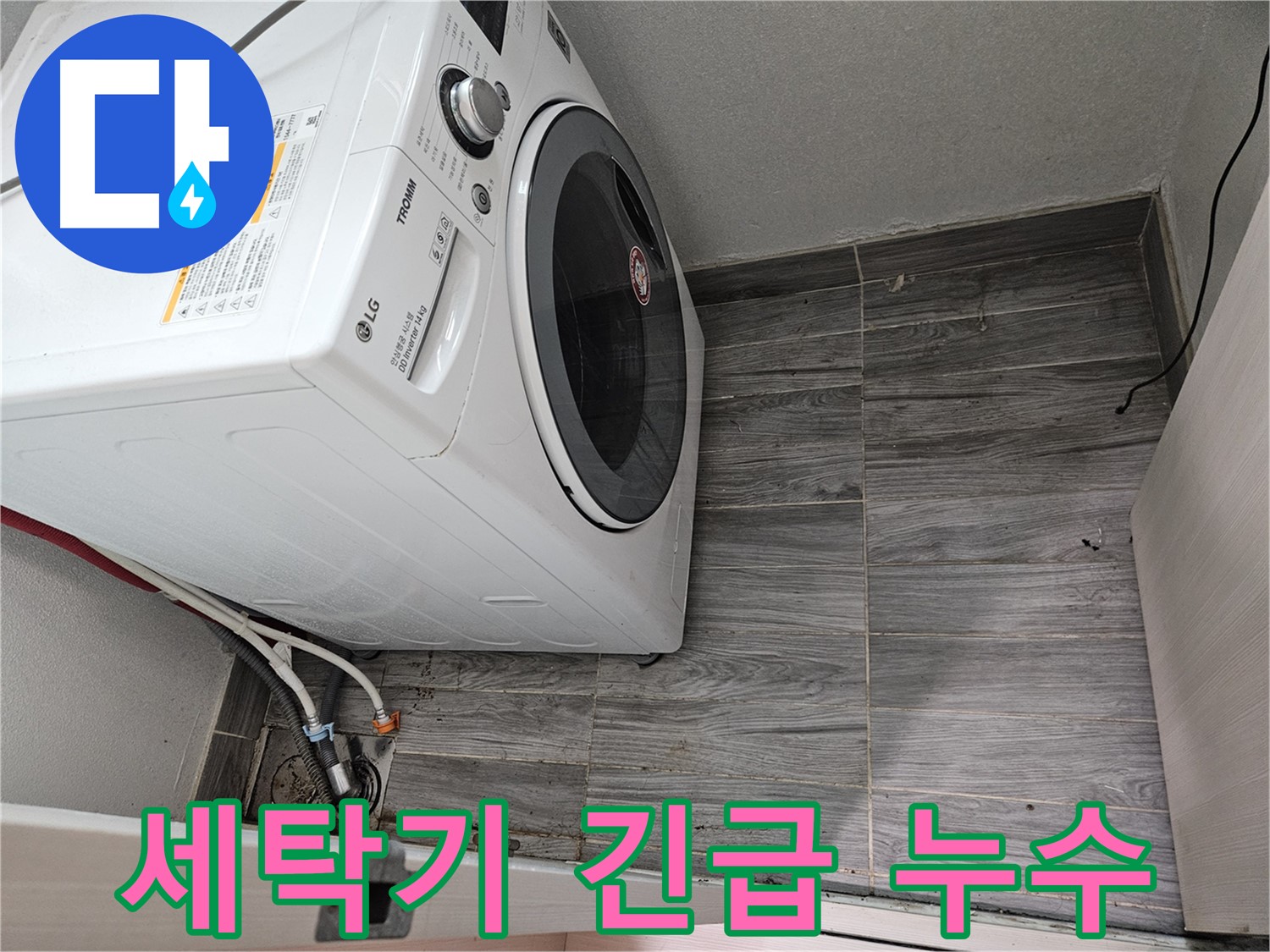 강동리버스타운 긴급 세탁기 누수 - 24시간 출동 서비스
