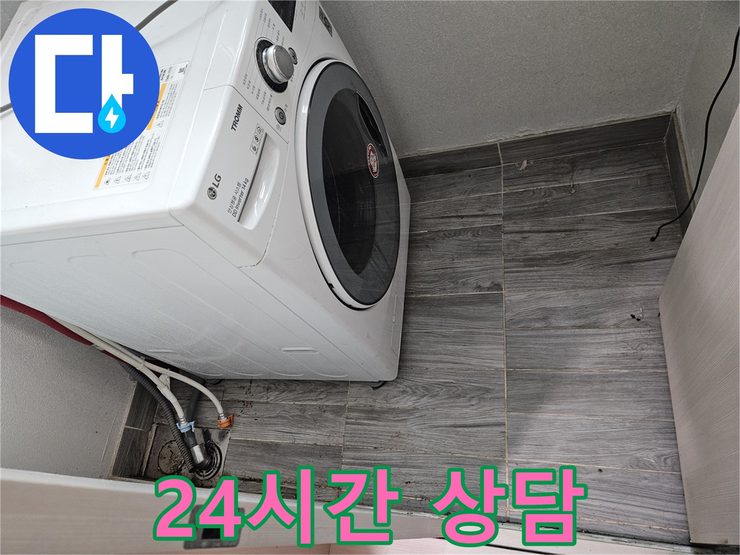 강동리버스타운 세탁기 누수 - 365일 24시간 언제든지 친절하게 상담