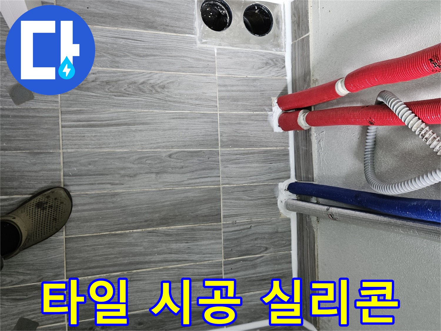 강동리버스타운 타일 시공 - 누수 걱정 이제 그만!