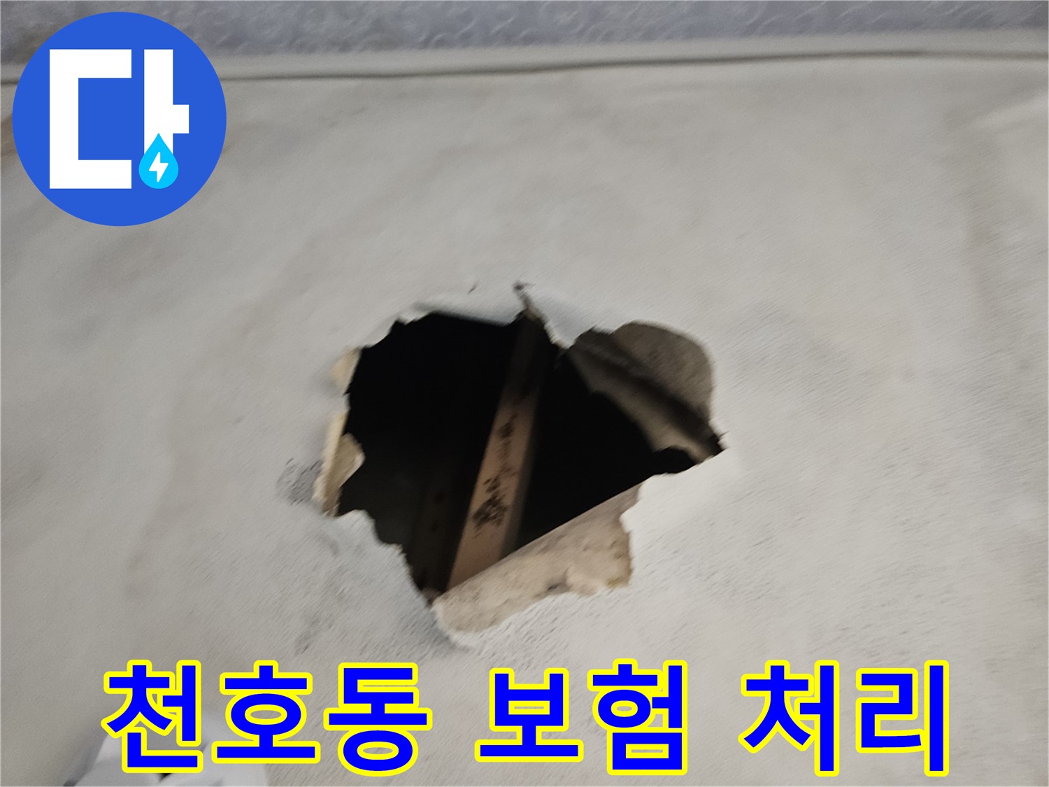 누수 보험 처리 - 복잡한 서류, 저희가 도와드려요