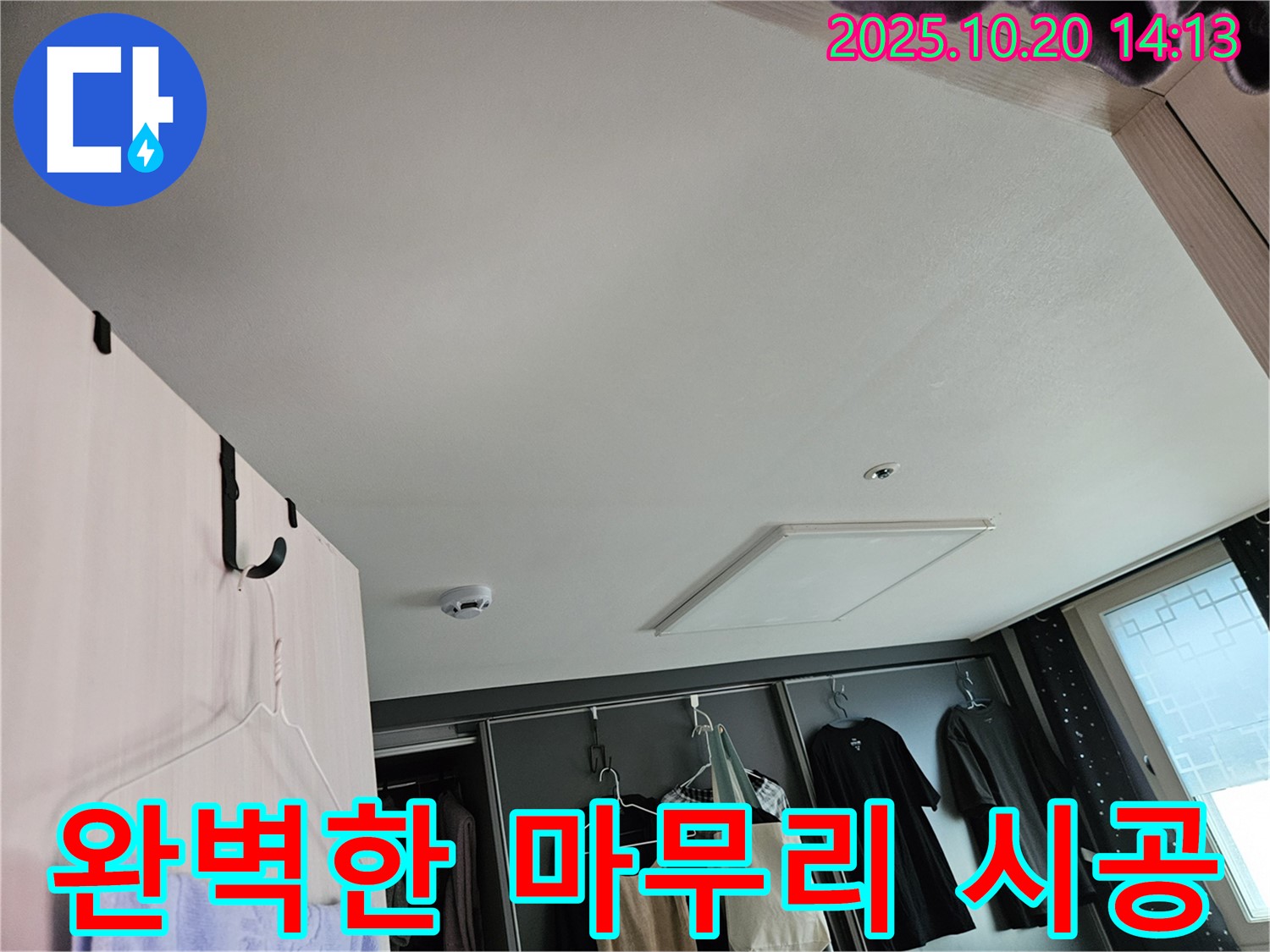 누수 해결 후 완벽한 마무리 - 고객님의 만족을 최우선으로 생각합니다.