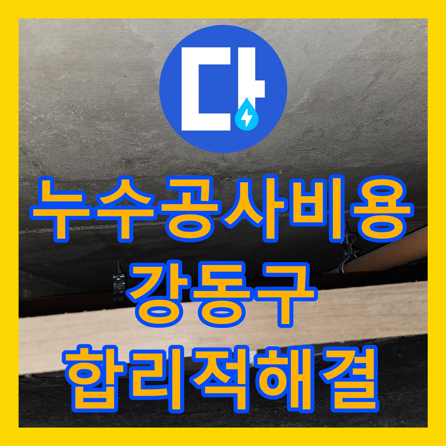 누수공사비용, 윗집 세탁실 누수 합리적인 비용으로 공사하는 강동구