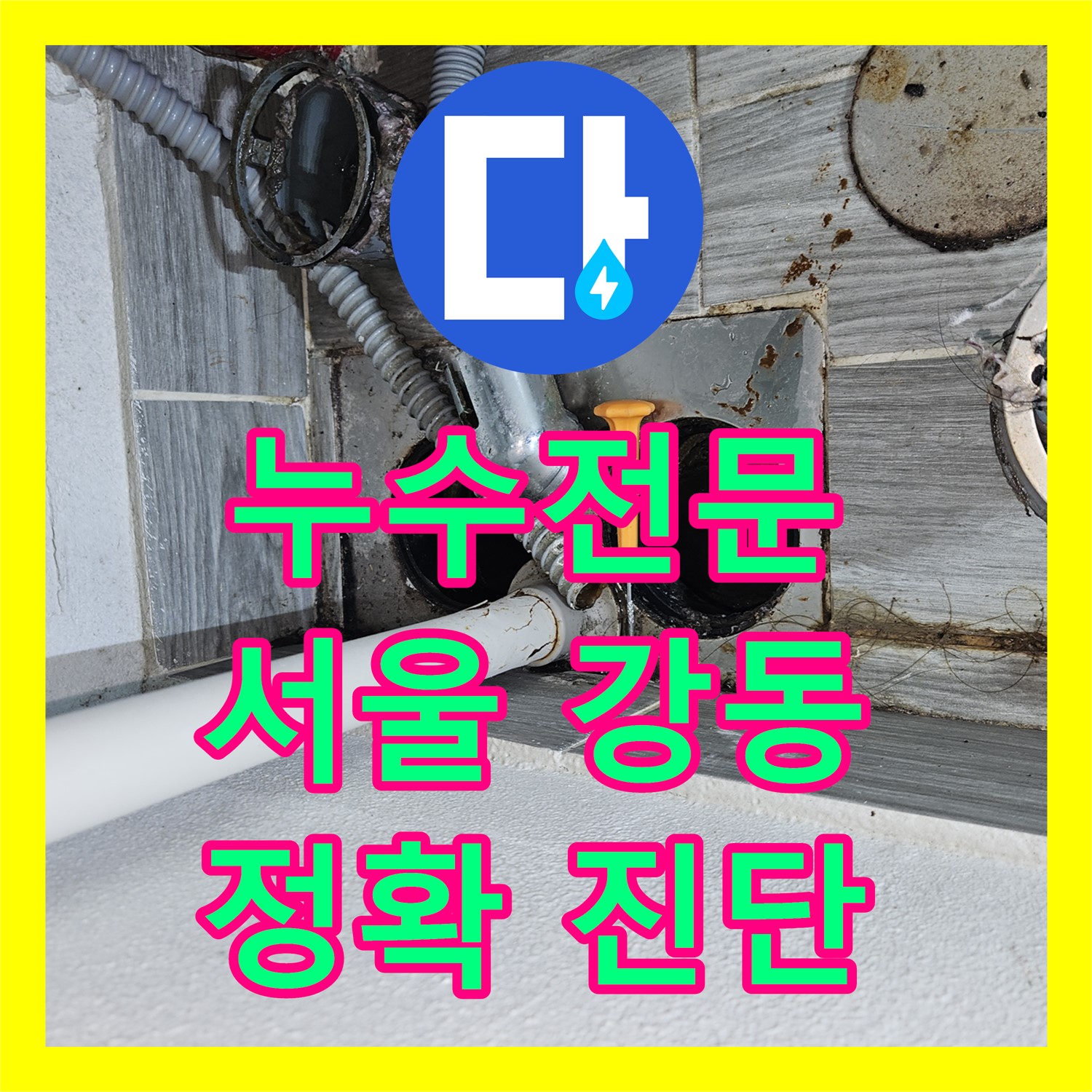 누수전문가가 아랫집 천장으로 스며드는 누수 문제를 정밀하게 탐지하고 공사하는 서울 강동구