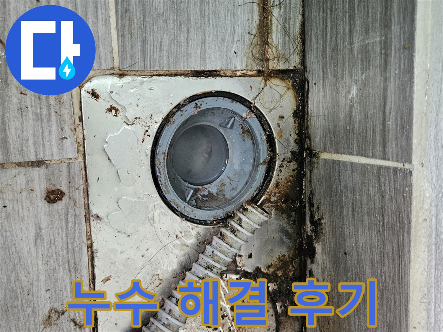 만족도 높은 누수 해결 후기 - 고객 만족 최우선