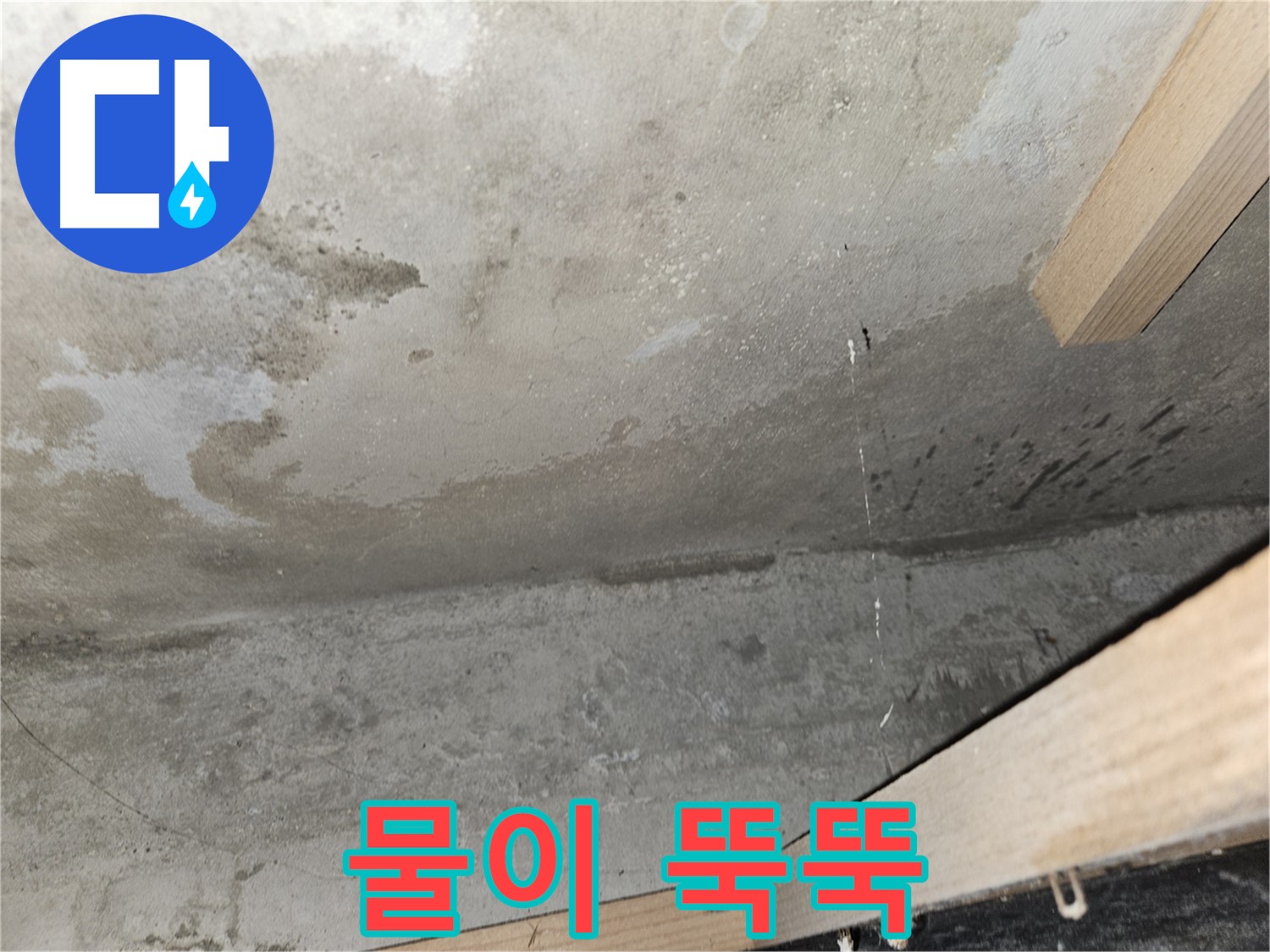 물이 뚝뚝 - 콘크리트 천장에서 물이 뚝뚝 떨어지는 누수 현상입니다.