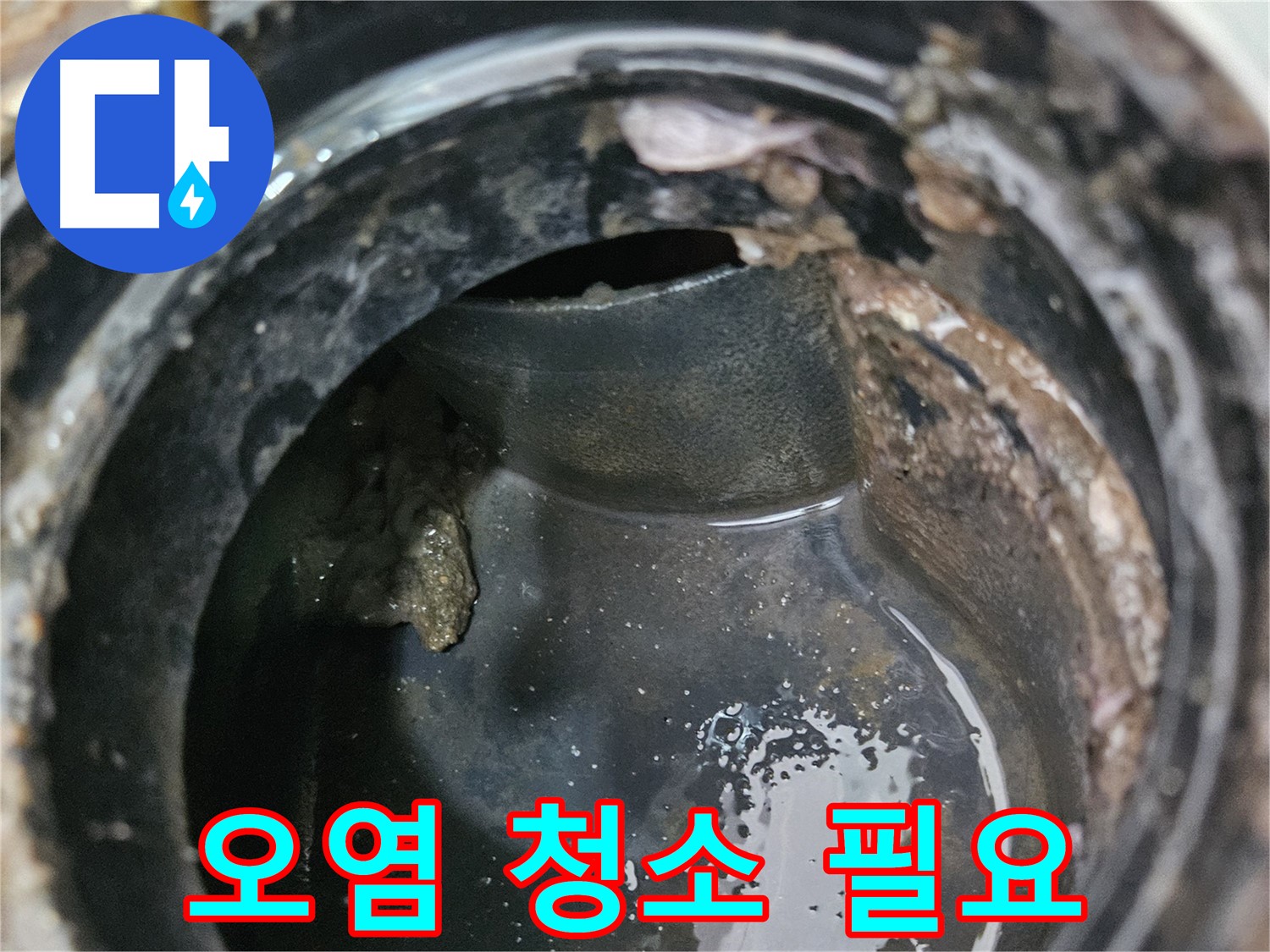배관 내부 오염 - 깨끗하게 청소하세요