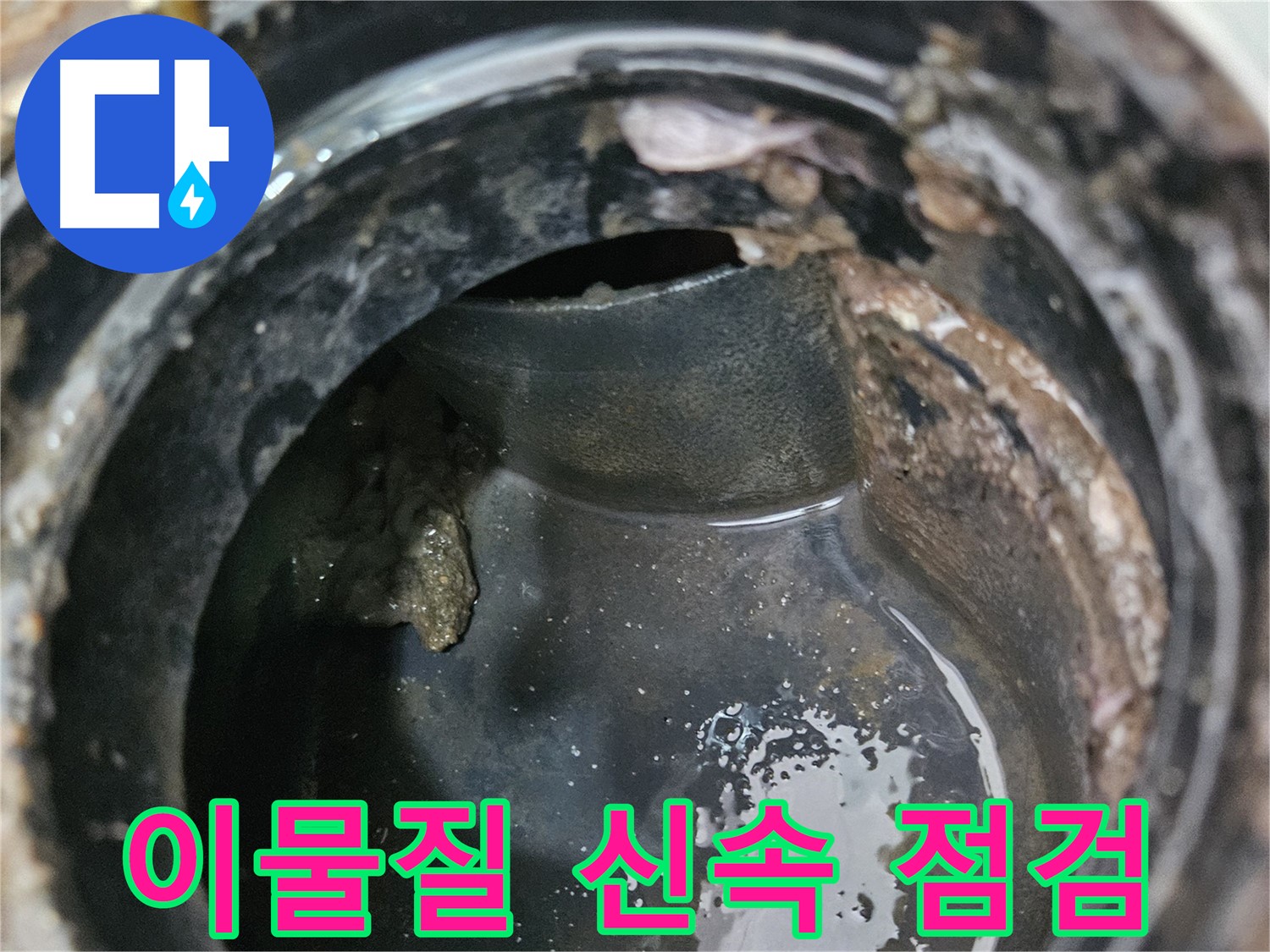 배관 문제 - 이물질, 늦기 전에 점검하세요