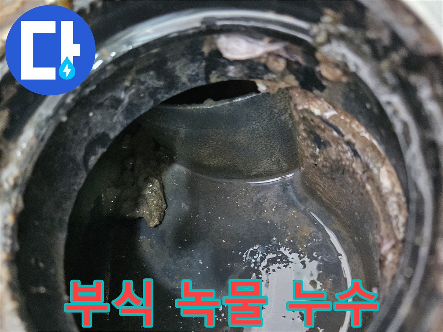 배관 부식 - 녹물과 누수의 콜라보