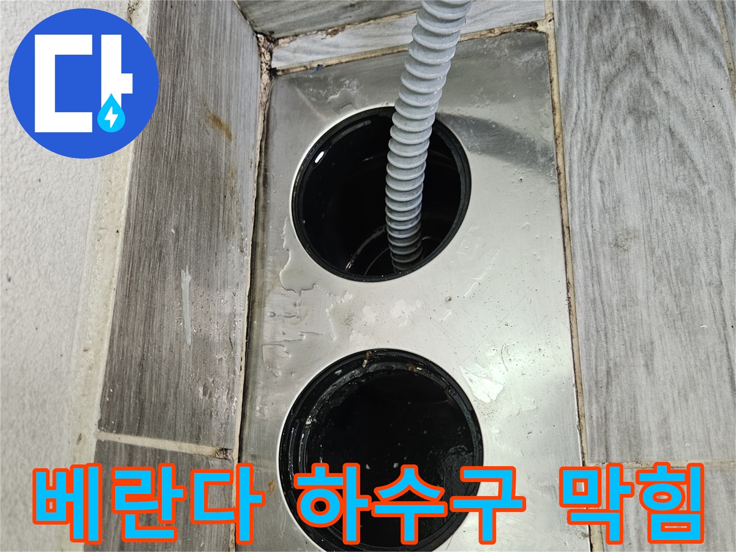 베란다 하수구 막힘 해결 - 누수 전문가의 꼼꼼한 작업