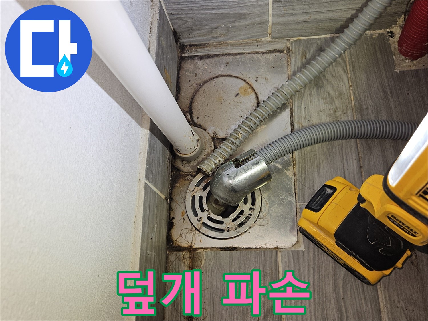세탁실 배수구 덮개 파손 - 안전 문제 및 누수