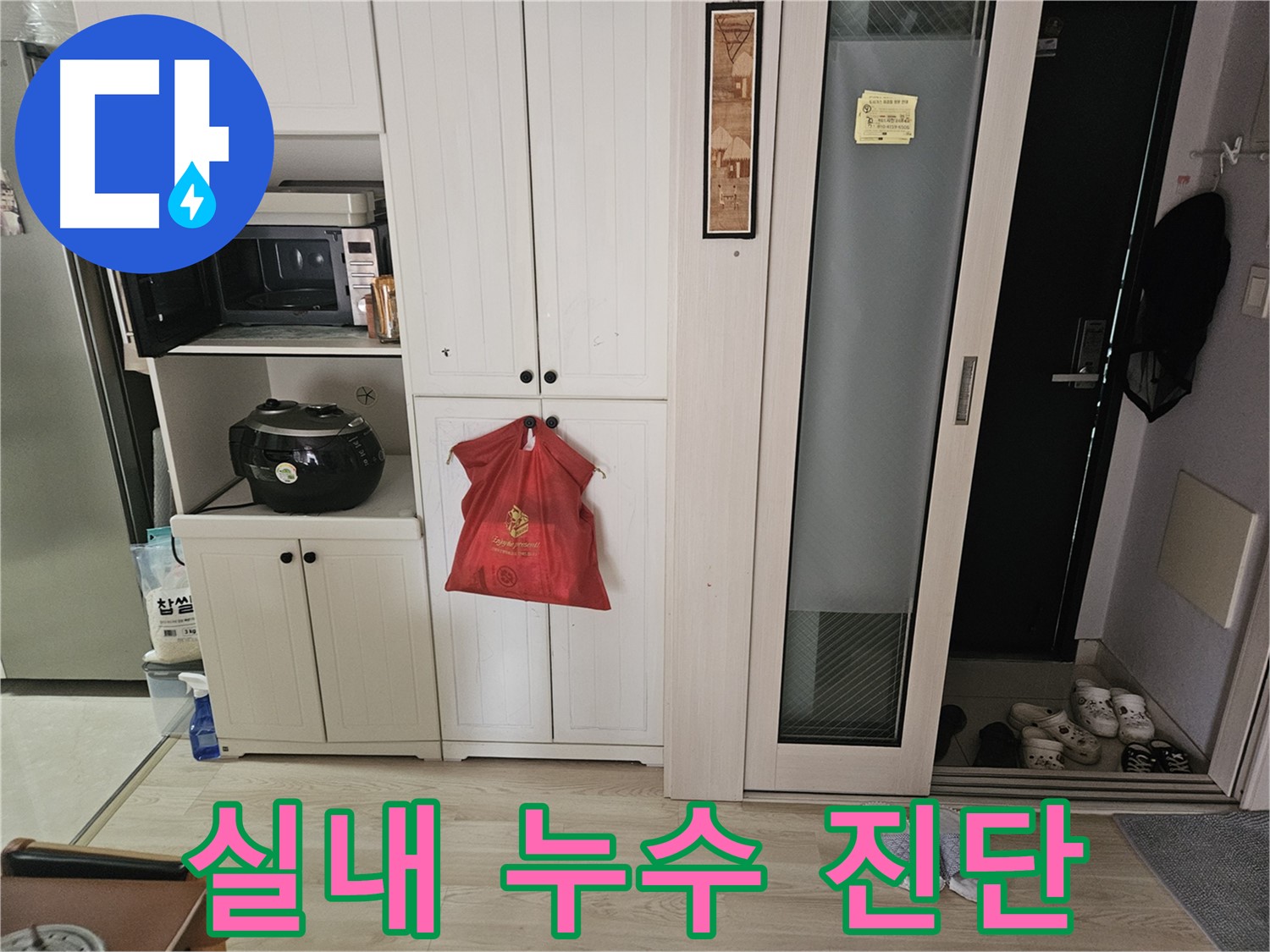 실내 누수 진단 - 시작은 꼼꼼하게