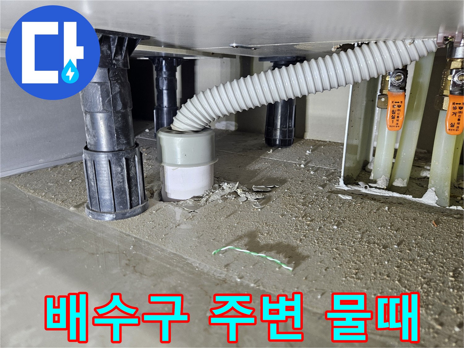 싱크대 누수 - 배수구 연결 부위 주변 물때 확인