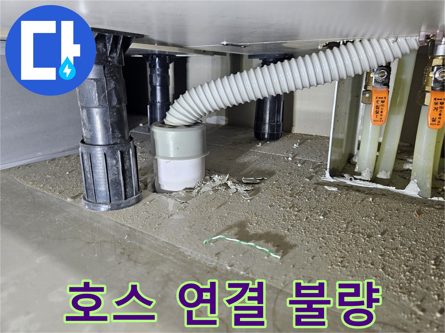 싱크대 누수 원인 - 배수 호스 연결 불량