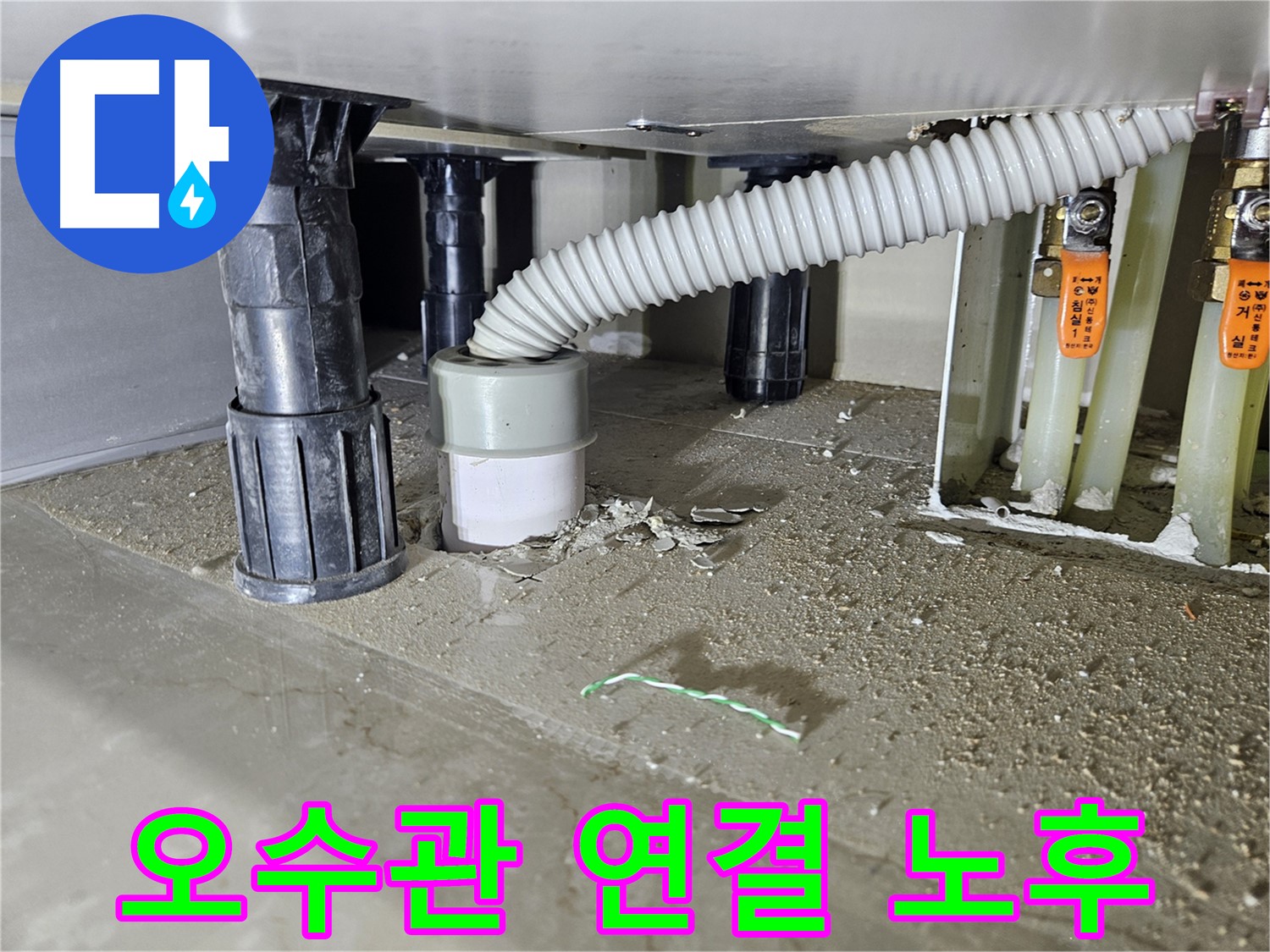 싱크대 누수 원인 - 오수관과 하수관 연결 부위 노후화