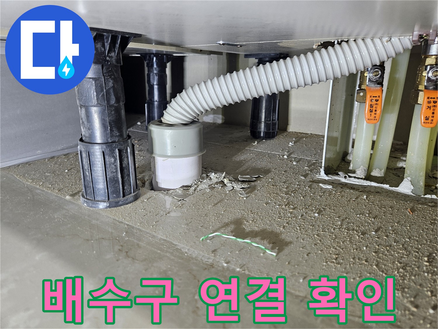 싱크대 누수 해결 - 배수구 연결 상태 재확인 후 누수 해결