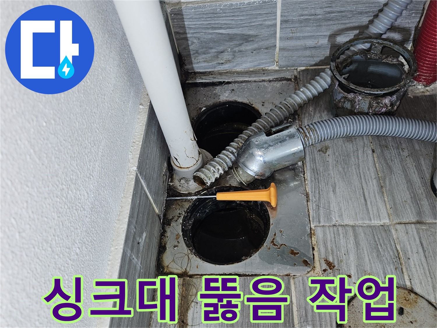 싱크대 하수구 막힘 - 뚫음 작업으로 해결