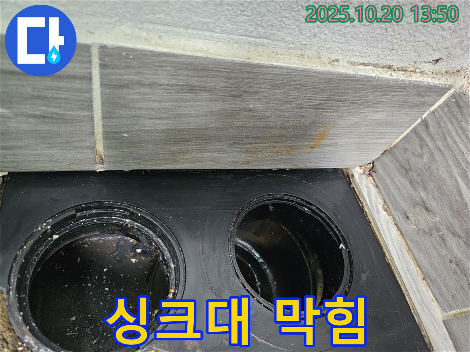 싱크대 하수구 막힘 - 물이 제대로 내려가지 않고 고여 있습니다.