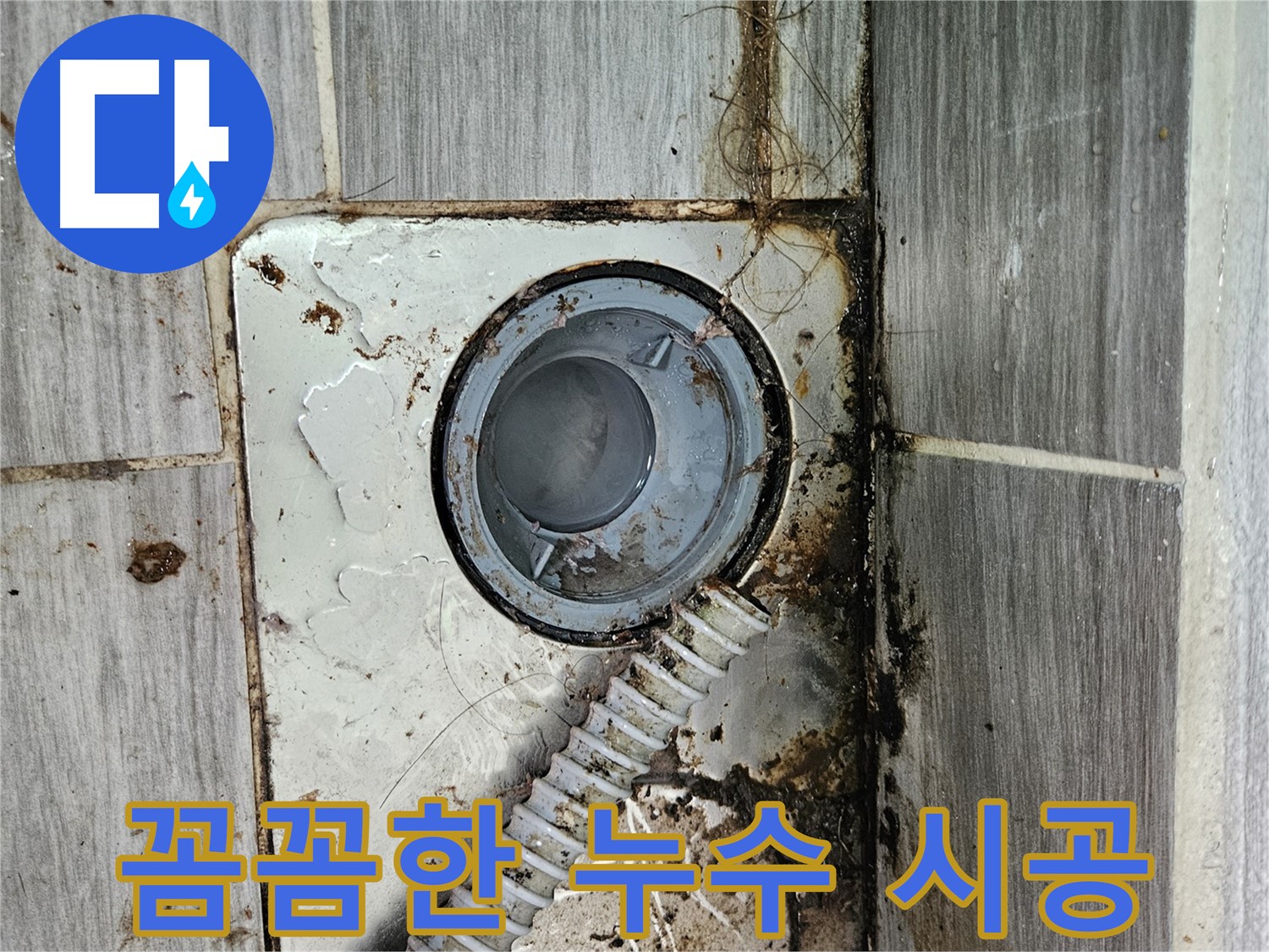욕실 하수구 누수 시공 - 꼼꼼한 시공으로 완벽하게 해결