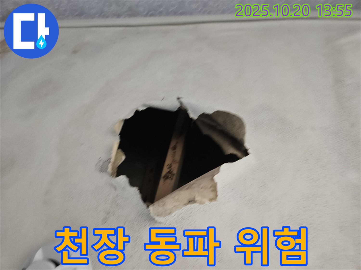 천장 구멍, 겨울철 동파 위험 - 보온 시공까지 완벽하게.