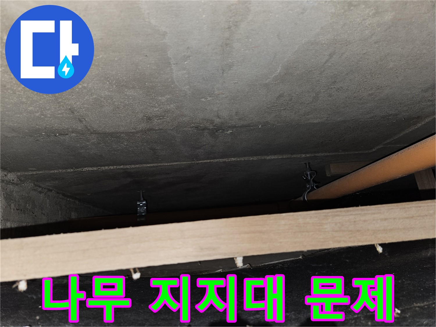 천장 배관 - 나무 지지대 - 습기, 곰팡이, 하중 문제 발생