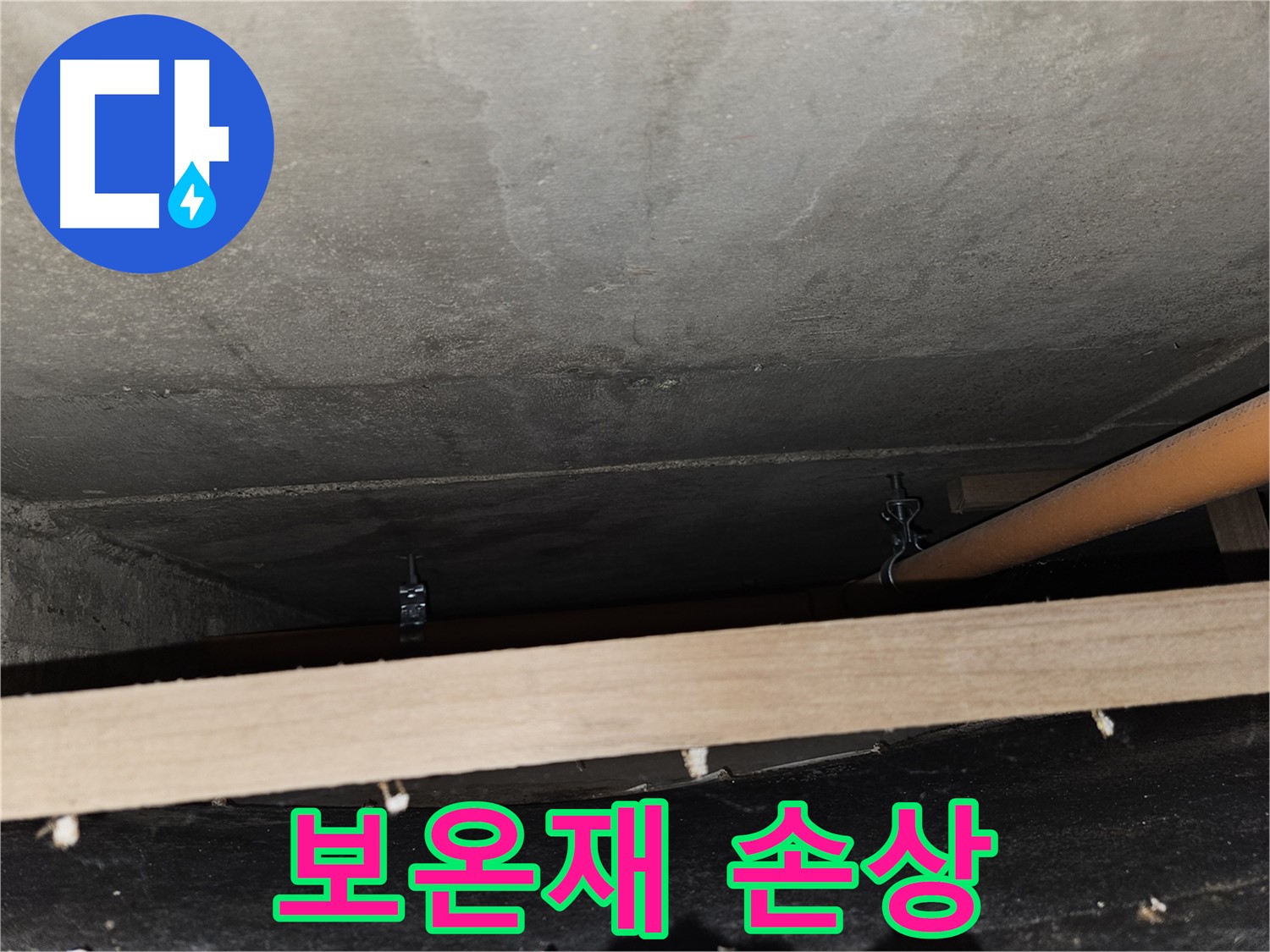 천장 배관 보온재 손상 확인 - 결로 및 누수 위험 증가
