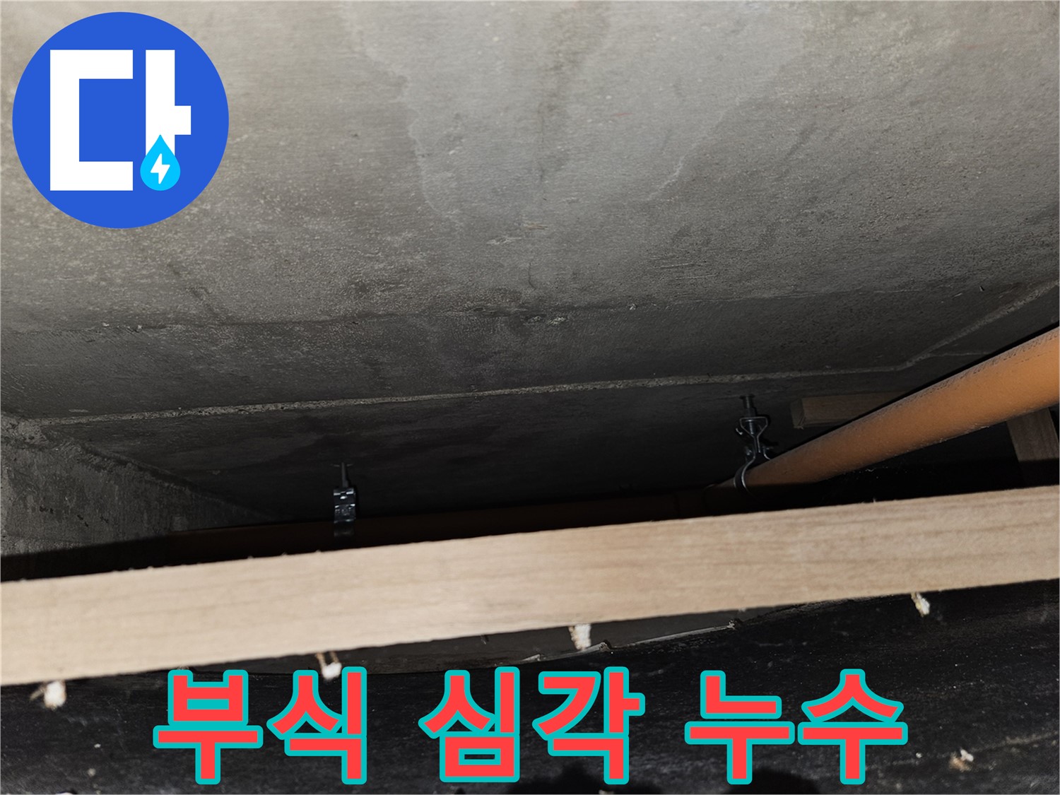 천장 배관 연결 부위 - 부식 심각 - 누수 발생, 즉시 교체 필요