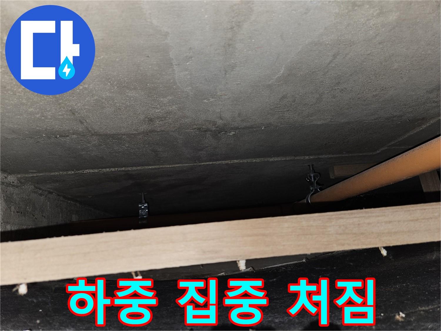 천장 배관 - 임시 지지 후 하중 집중 - 배관 처짐 발생