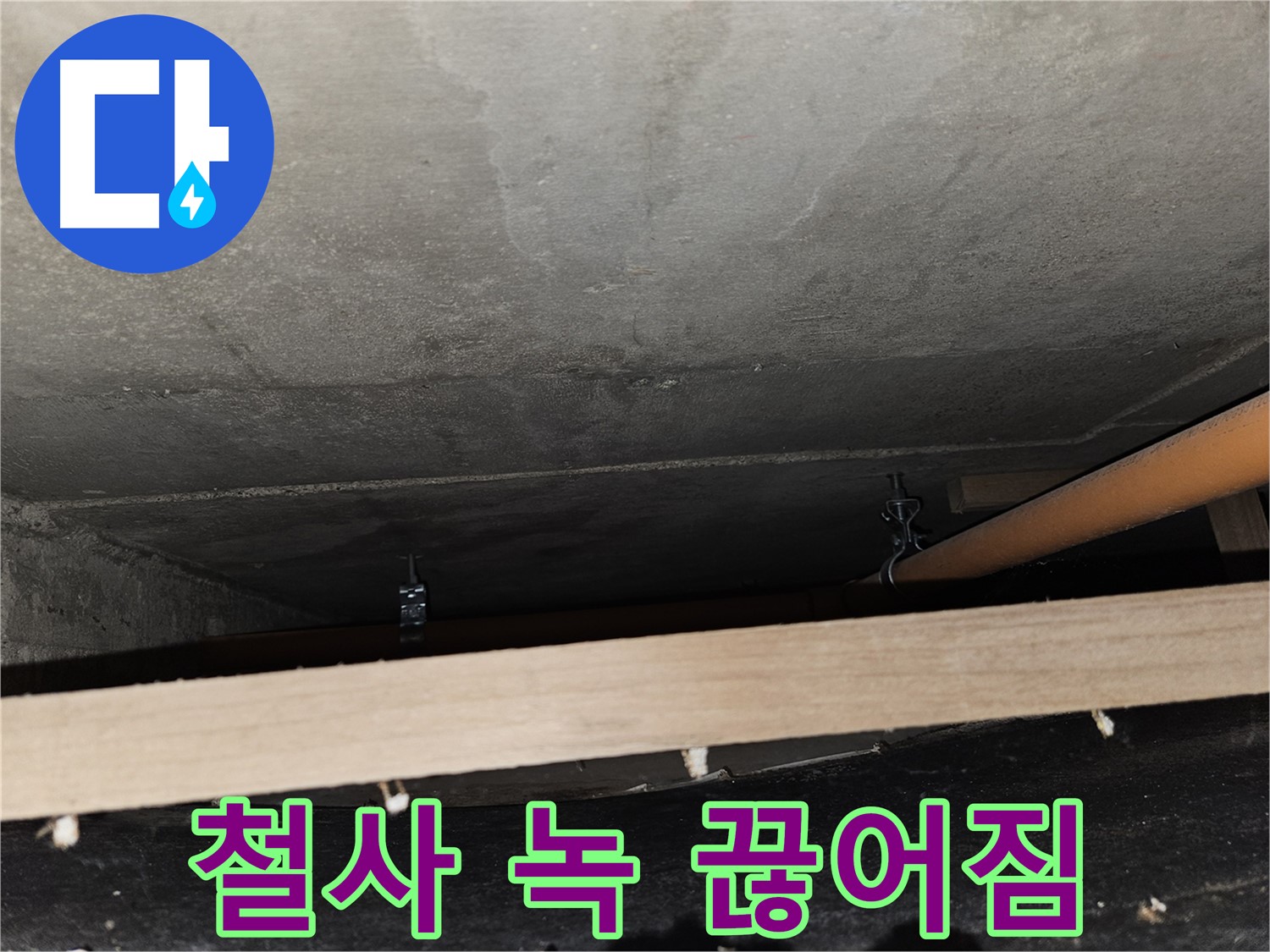 천장 배관 - 철사 꼬임 - 녹슬고 끊어짐, 누수 위험, 보수 필요