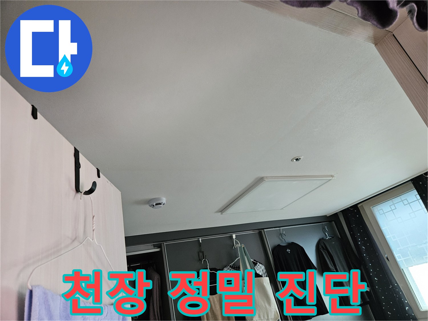 천호1동 강동리버스타운 아파트 천장 - 누수 초기 정밀 진단 및 맞춤형 해결책 제시