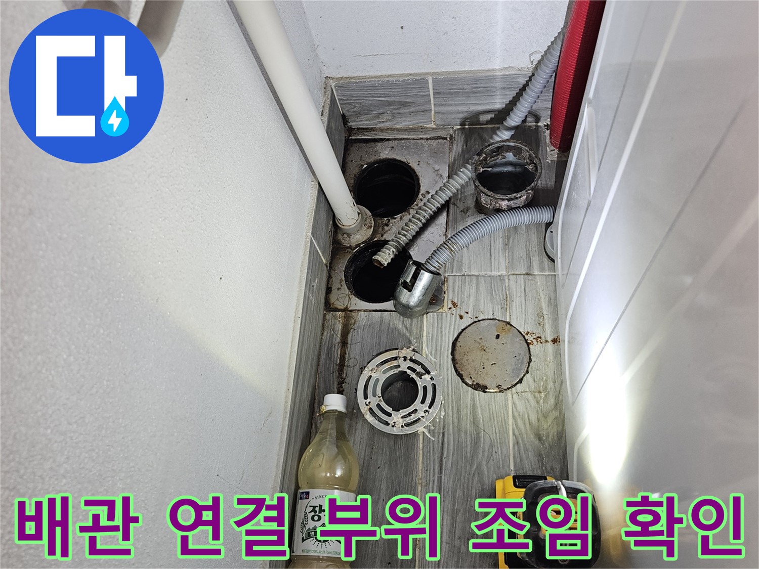 천호1동 리버스타운 누수 - 하수 배관 연결 부위 조임 상태 확인