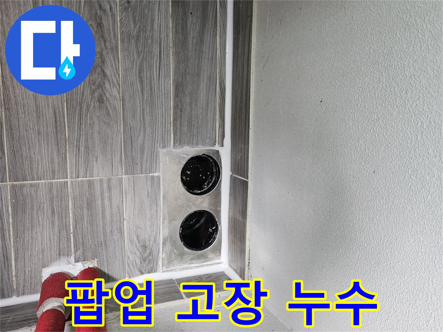 천호1동 세면대 팝업 고장 - 팝업 부품 교체로 간단하게 누수 해결!