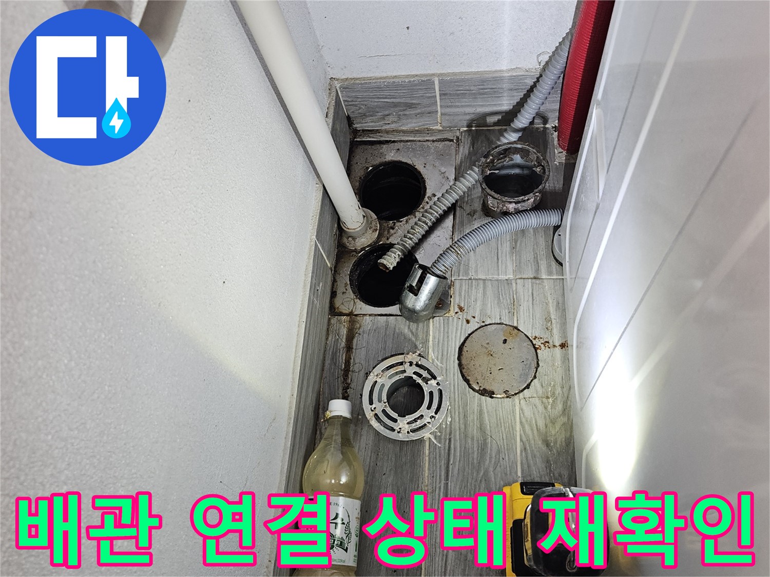 천호2동 누수 - 세탁실 하수구 주변 배관 연결 상태 재확인
