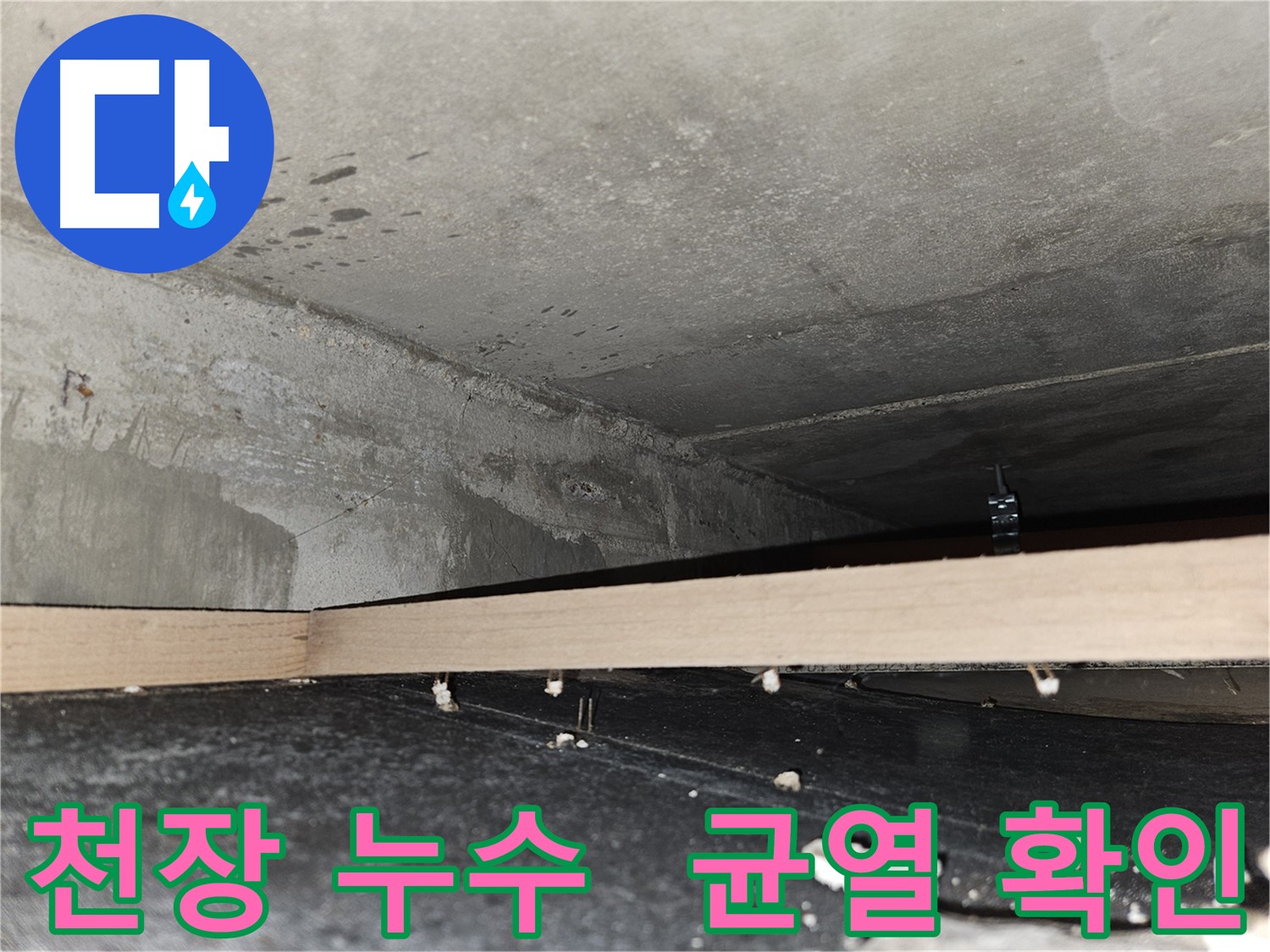 천호2동 누수 - 천장 누수 콘크리트 균열 확인