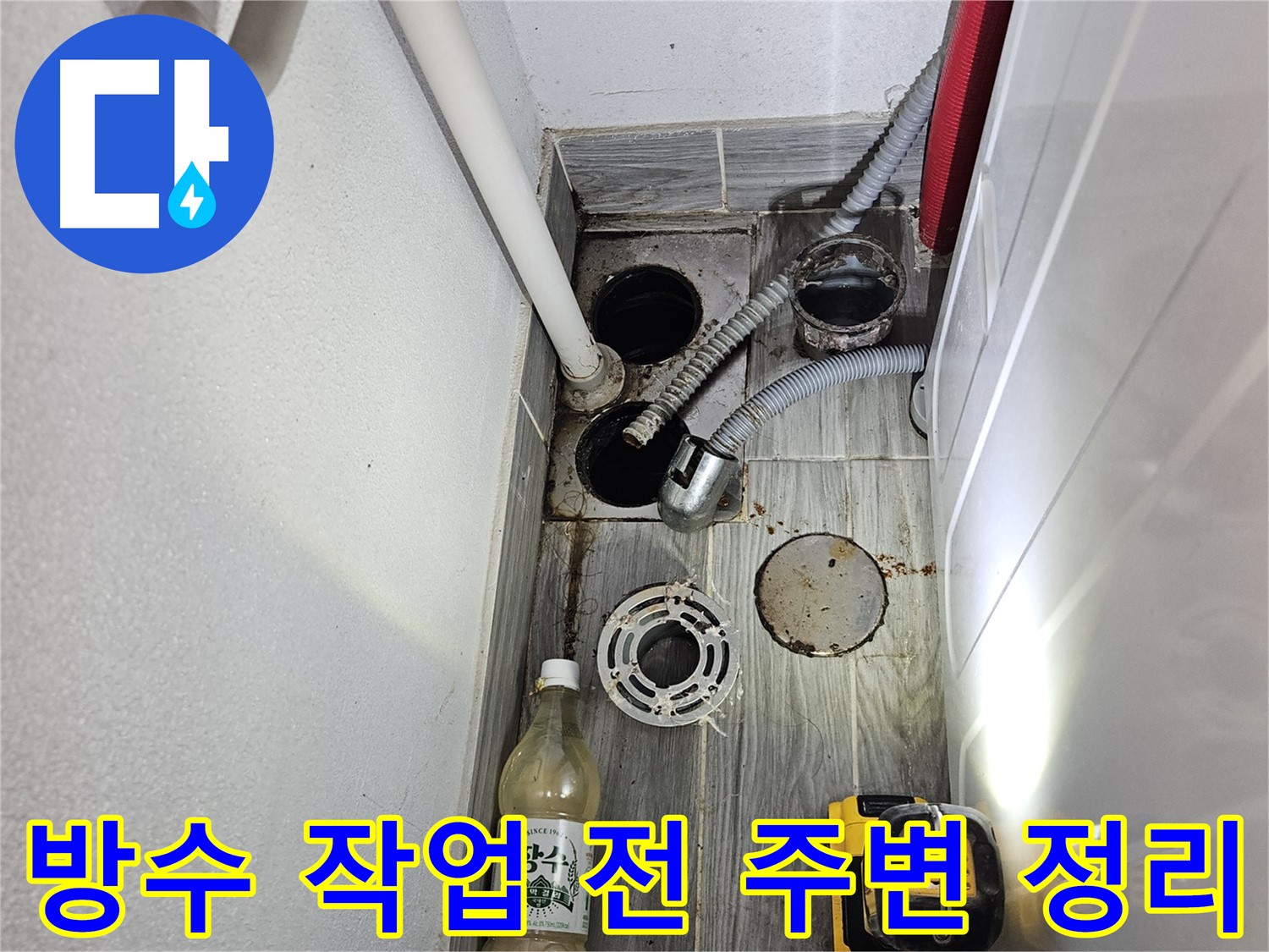 천호2동 리버스타운 누수 - 하수구 주변 방수 작업 전 주변 정리