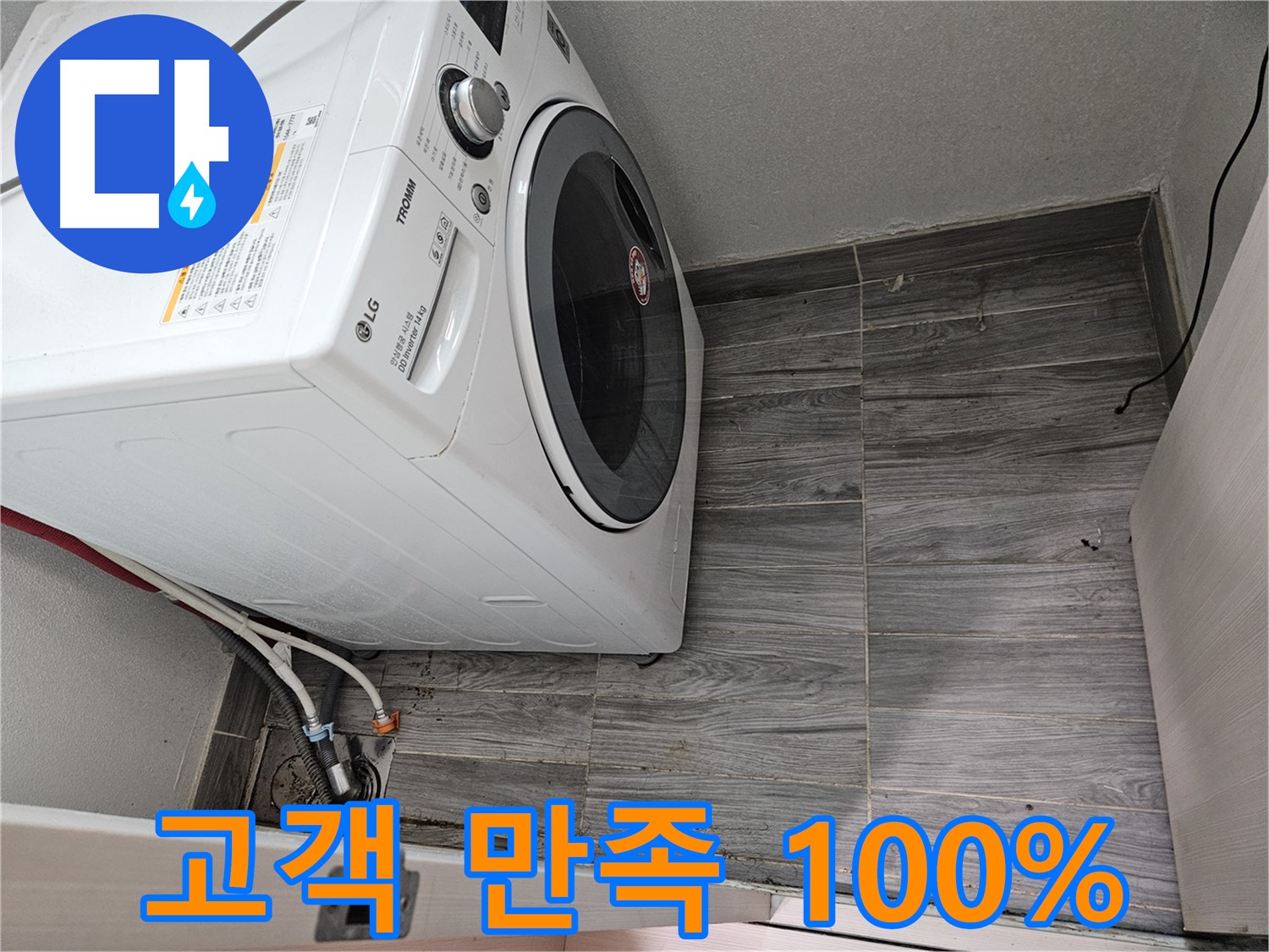 천호2동 세탁기 누수 - 완벽 해결로 고객 만족 100% 약속
