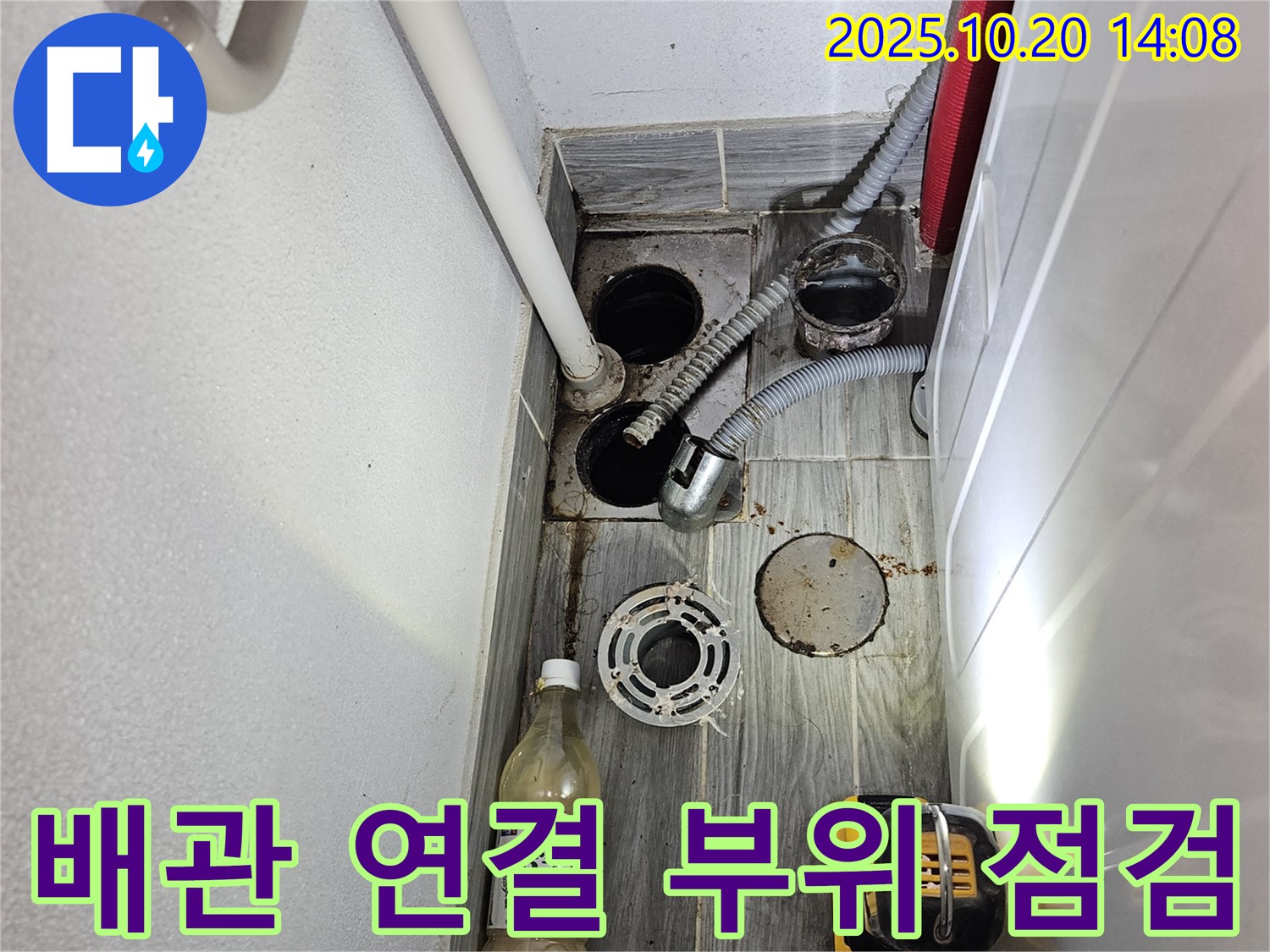천호2동 세탁실 누수 - 하수구 배관 연결 부위에서 누수가 있는지 꼼꼼하게 점검 중