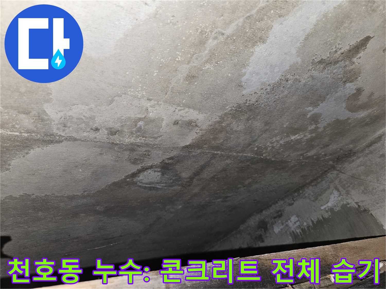 천호2동 아파트 콘크리트 누수 - 콘크리트 전체 습기는 누수 의심