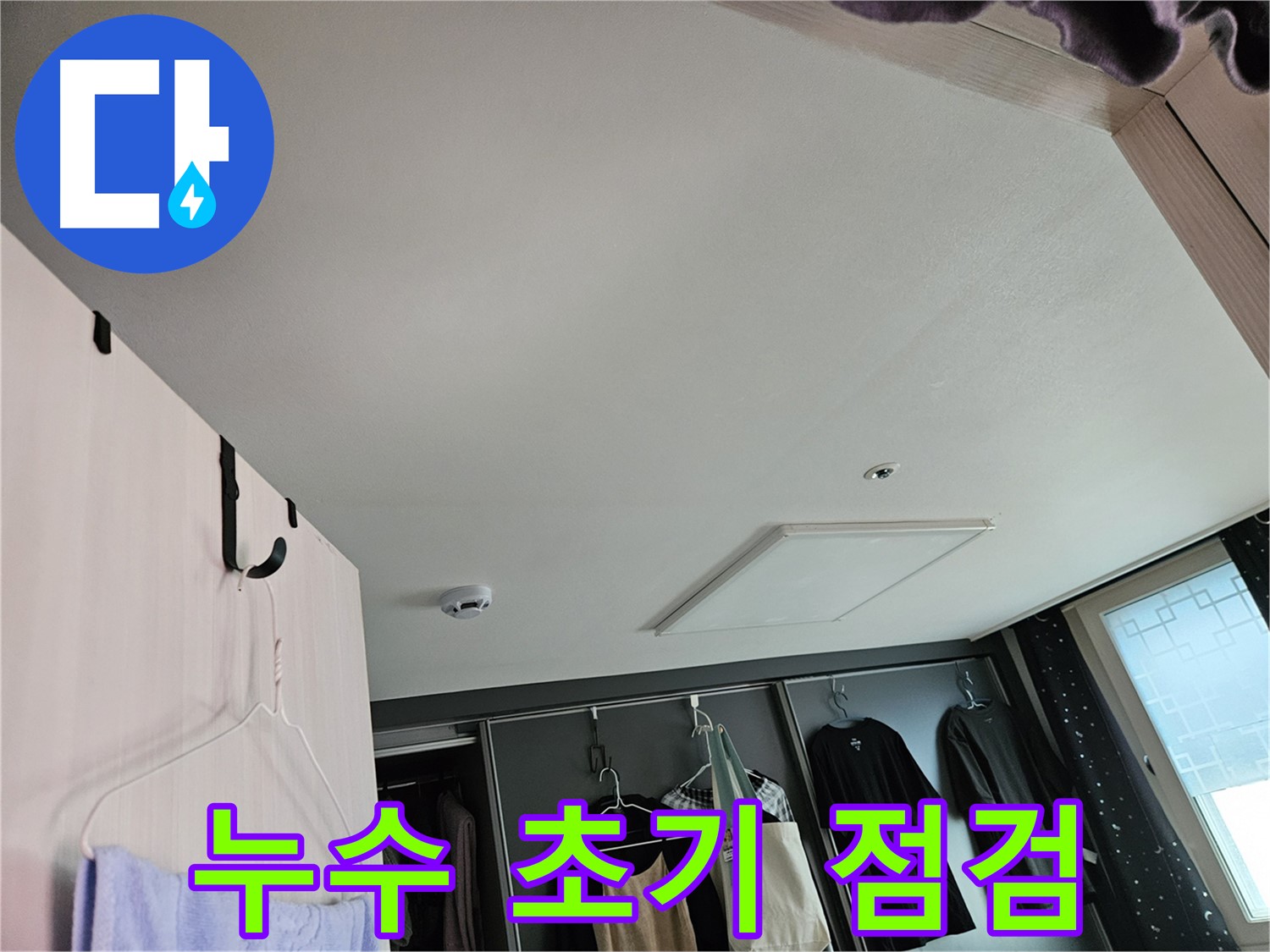 천호동 573 강동리버스타운 아파트 천장 - 누수 초기 점검 완료, 이제 정밀 진단 준비