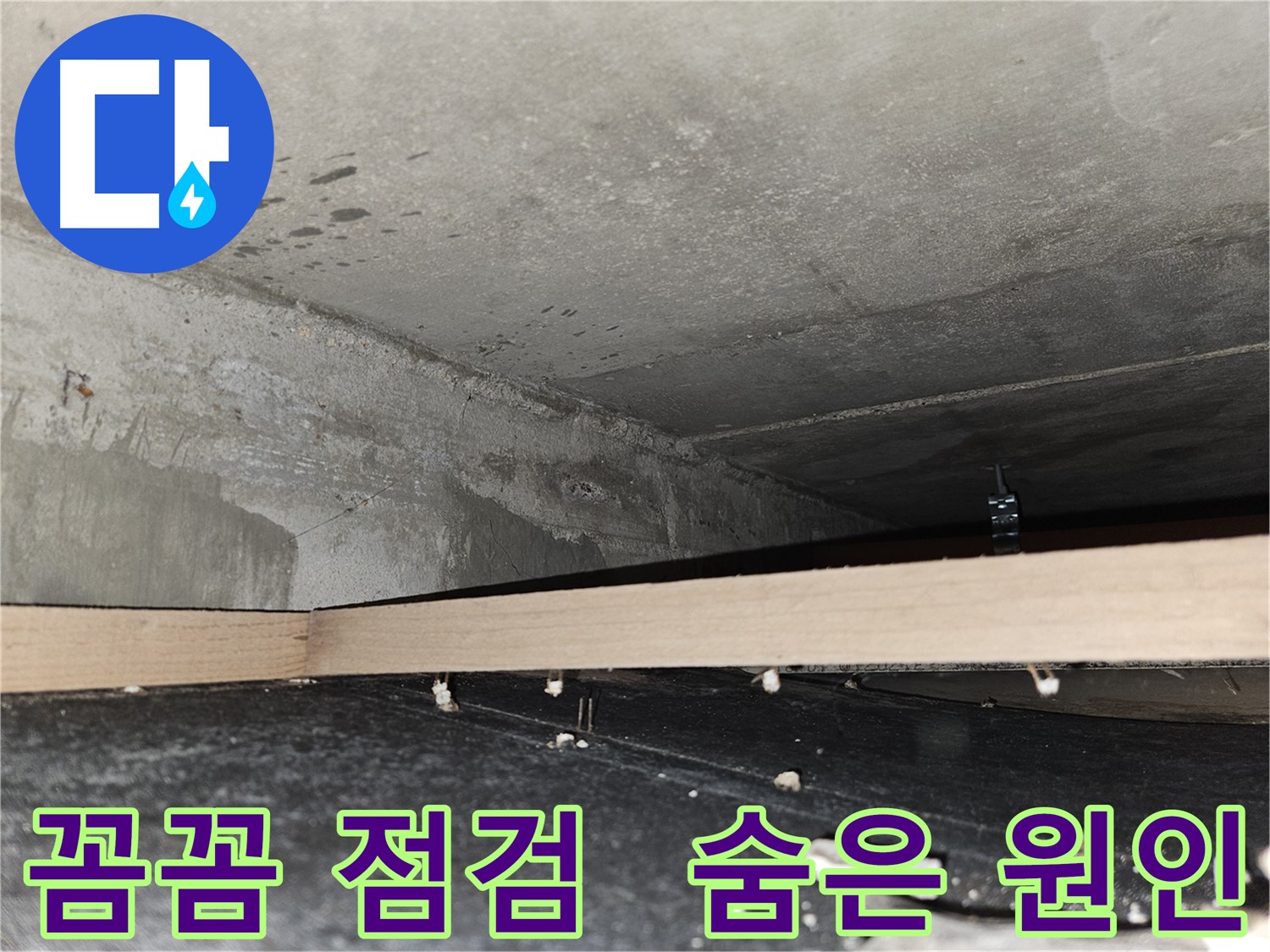 천호동 573 누수 - 꼼꼼한 점검으로 숨겨진 누수 원인까지 해결