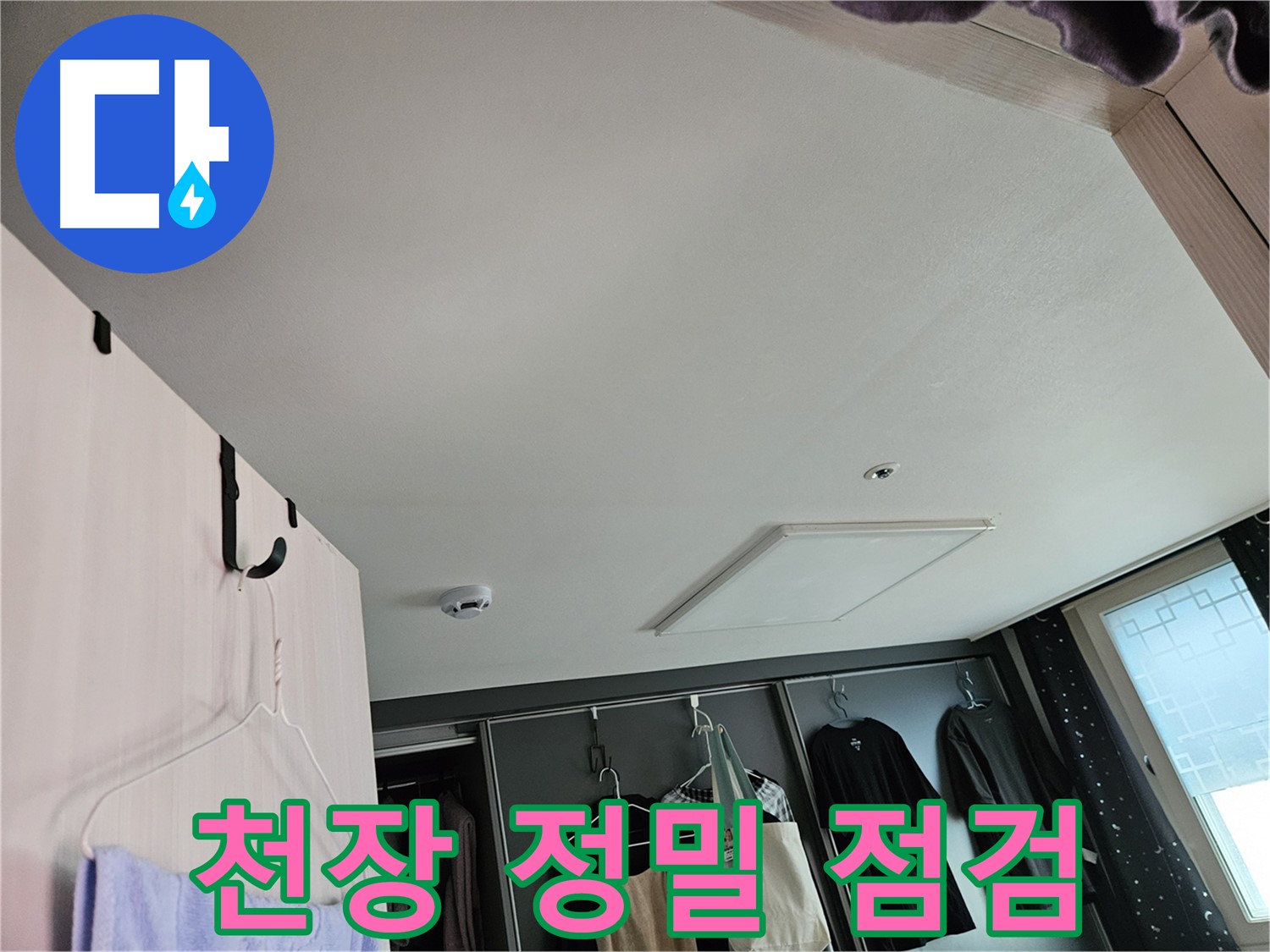 천호동 강동리버스타운 아파트 천장 - 누수 초기 정밀 점검 및 문제 해결