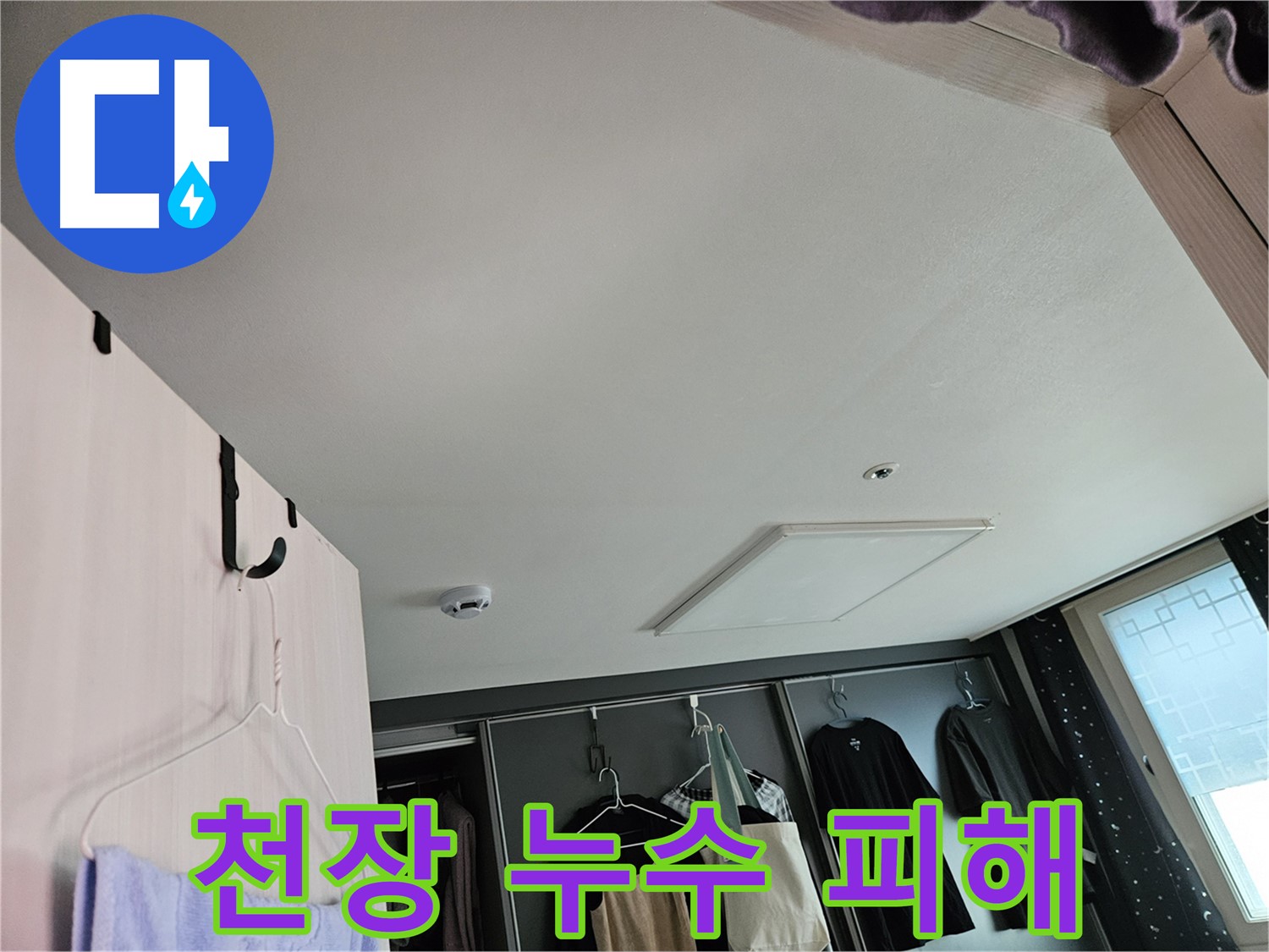 천호동 강동리버스타운 아파트 천장 누수 피해 - 신속한 복구 및 재발 방지