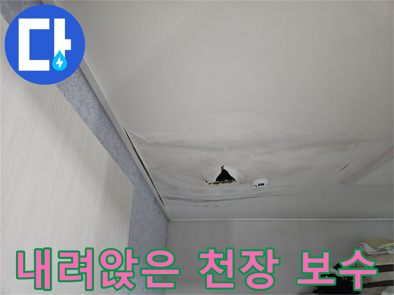 천호동 누수 - 내려앉은 천장의 긴급 보수 현장