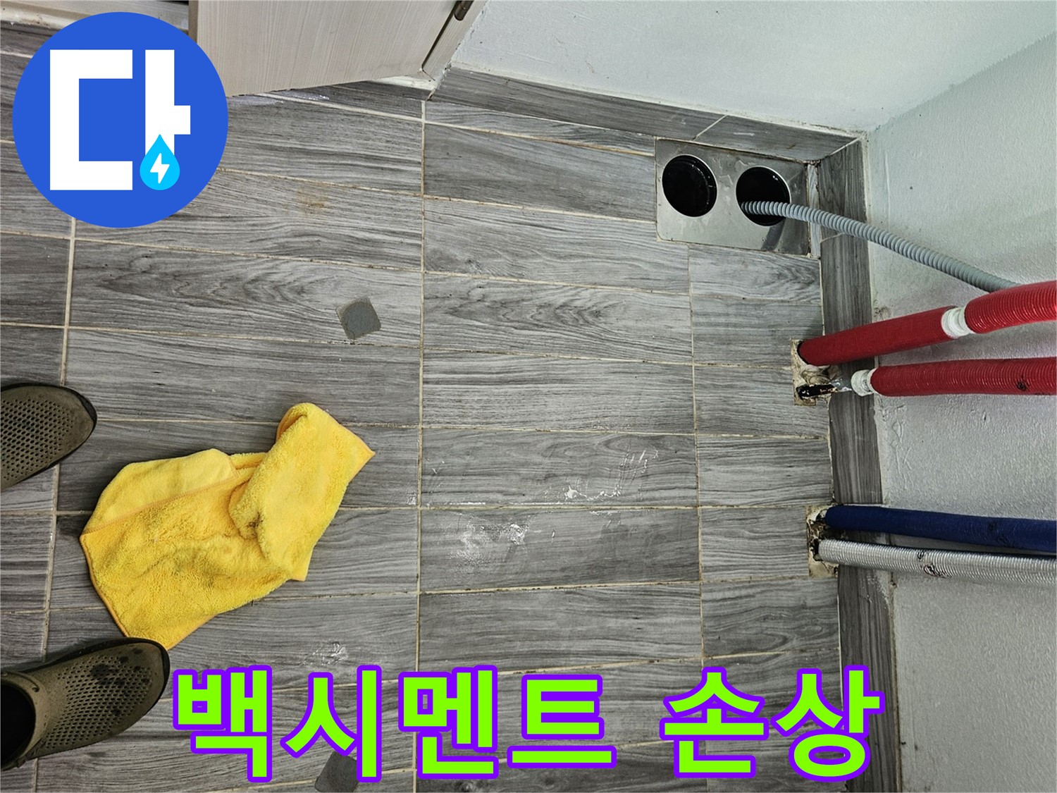 천호동 누수 - 배관 주변 타일 틈새 백시멘트 부스러짐 확인