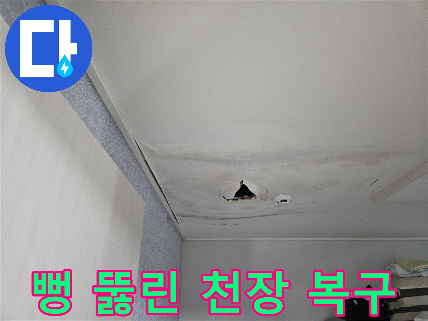 천호동 누수 - 뻥 뚫린 천장, 긴급 복구 작업 시작