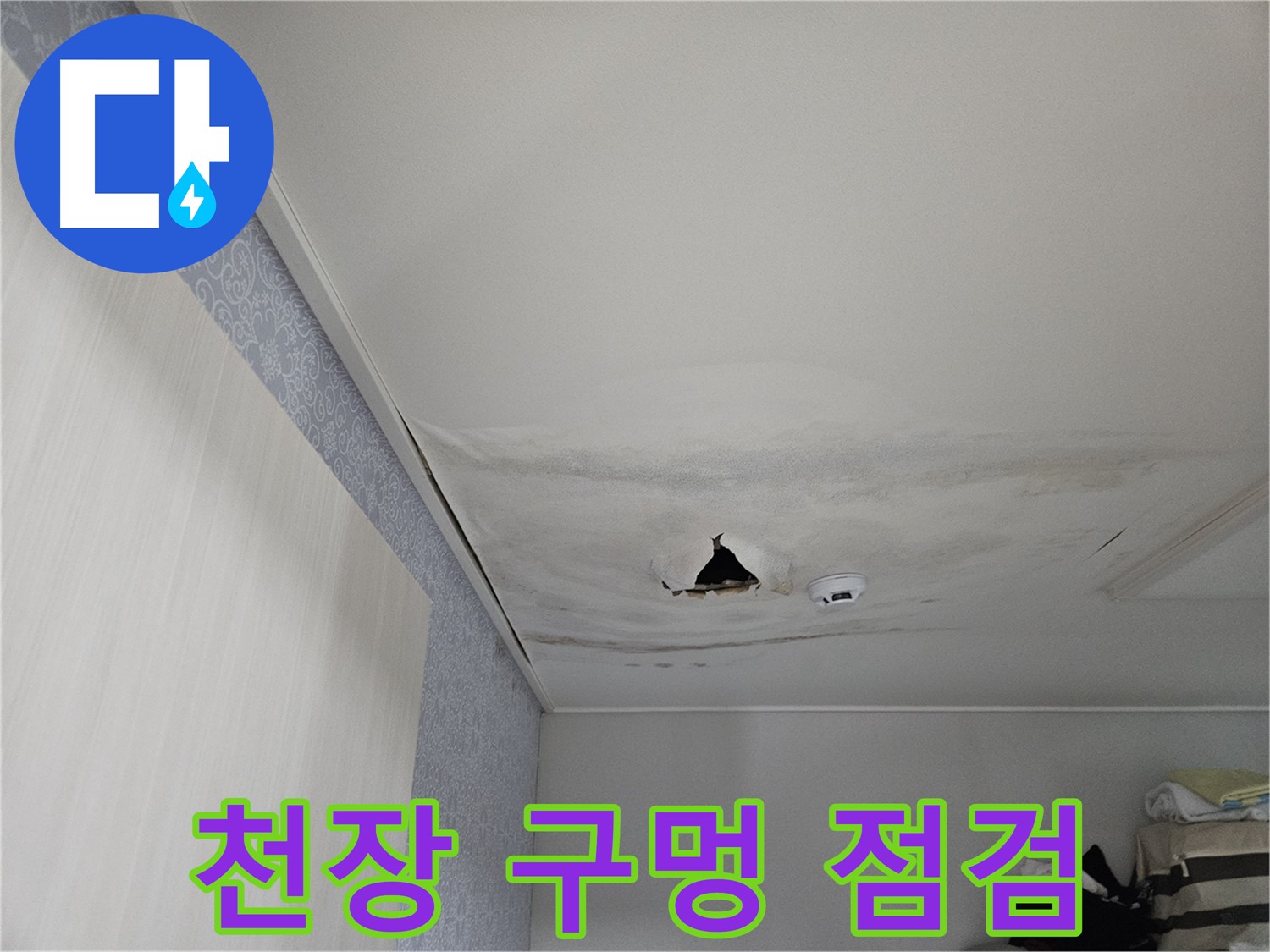 천호동 누수 - 천장 구멍, 긴급 점검 및 안전 진단