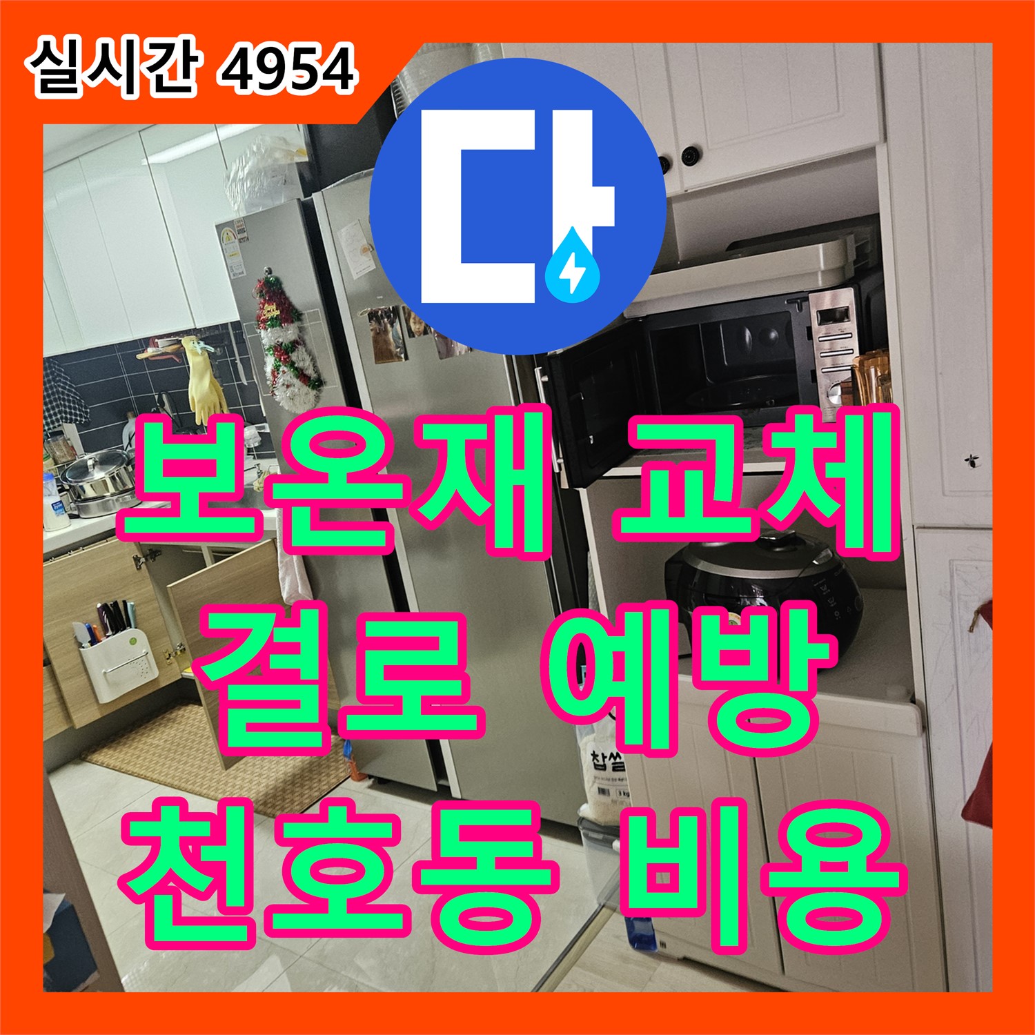 천호동 누수공사비용, 배관 보온재 손상, 결로 및 누수 예방을 위한 꼼꼼 교체