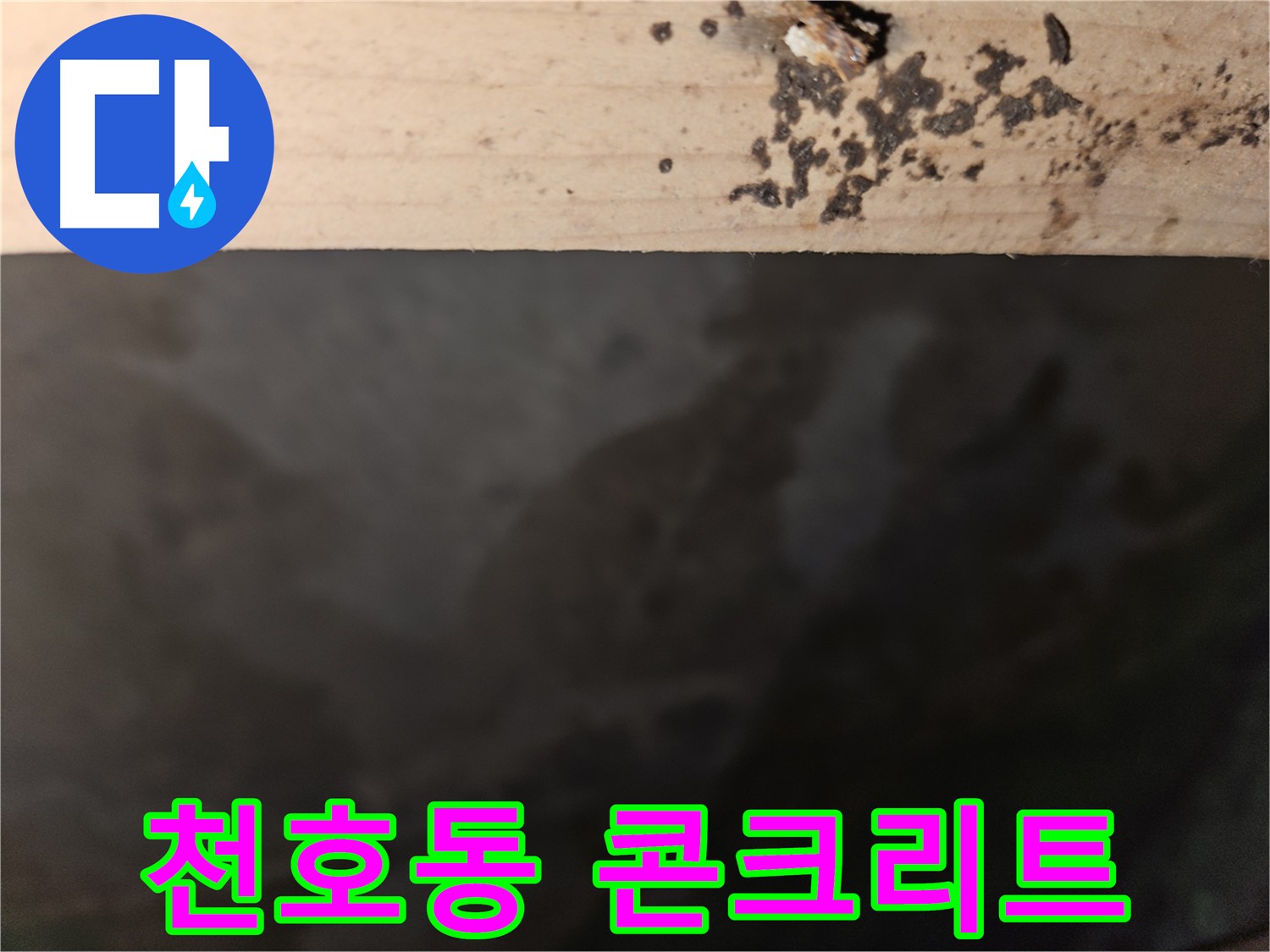 천호동 누수탐지 - 콘크리트 얼룩 원인 분석 - 최적 해결책 제시