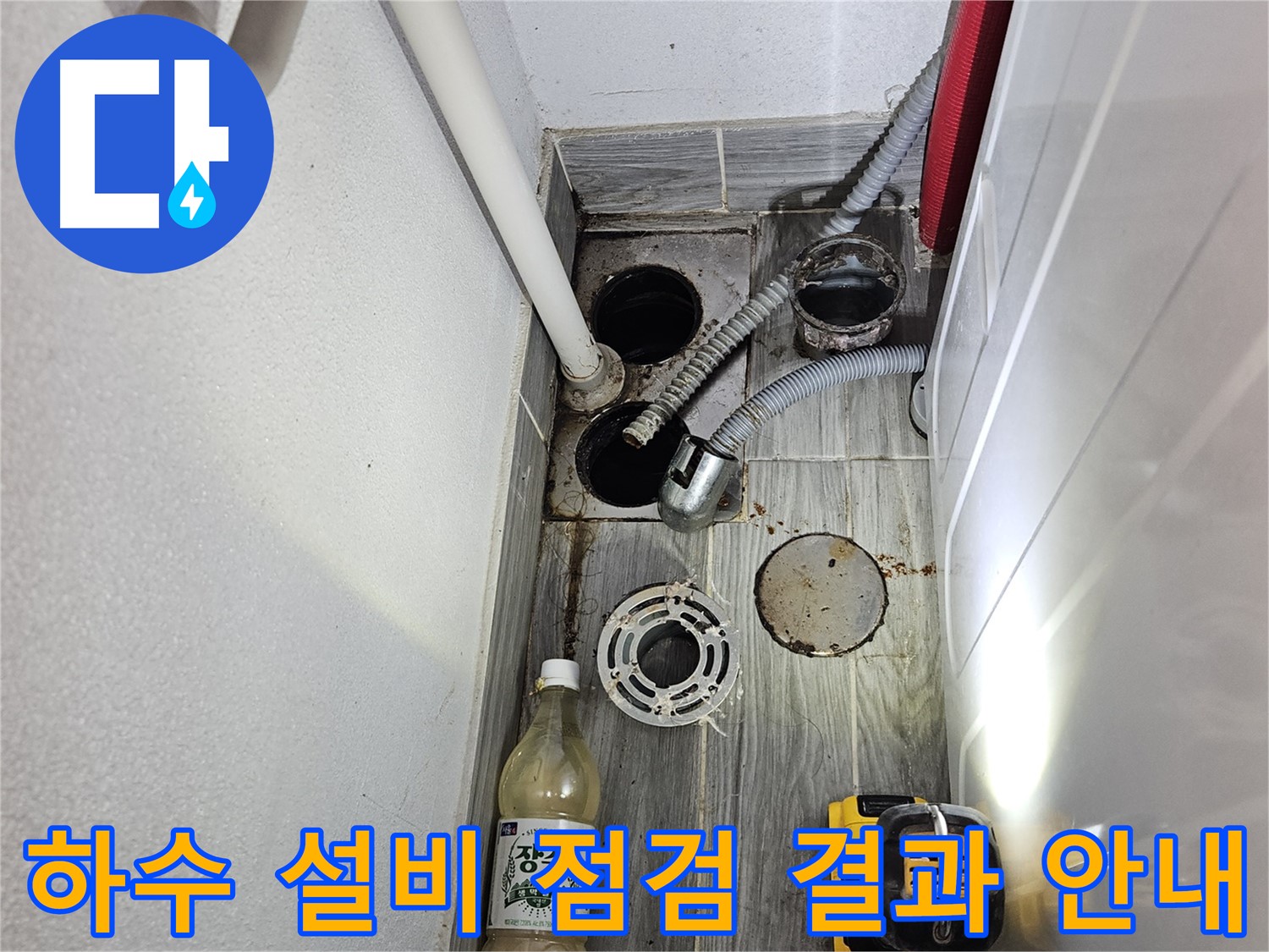 천호동 리버스타운 누수 - 하수 설비 점검 결과 상세 안내 중