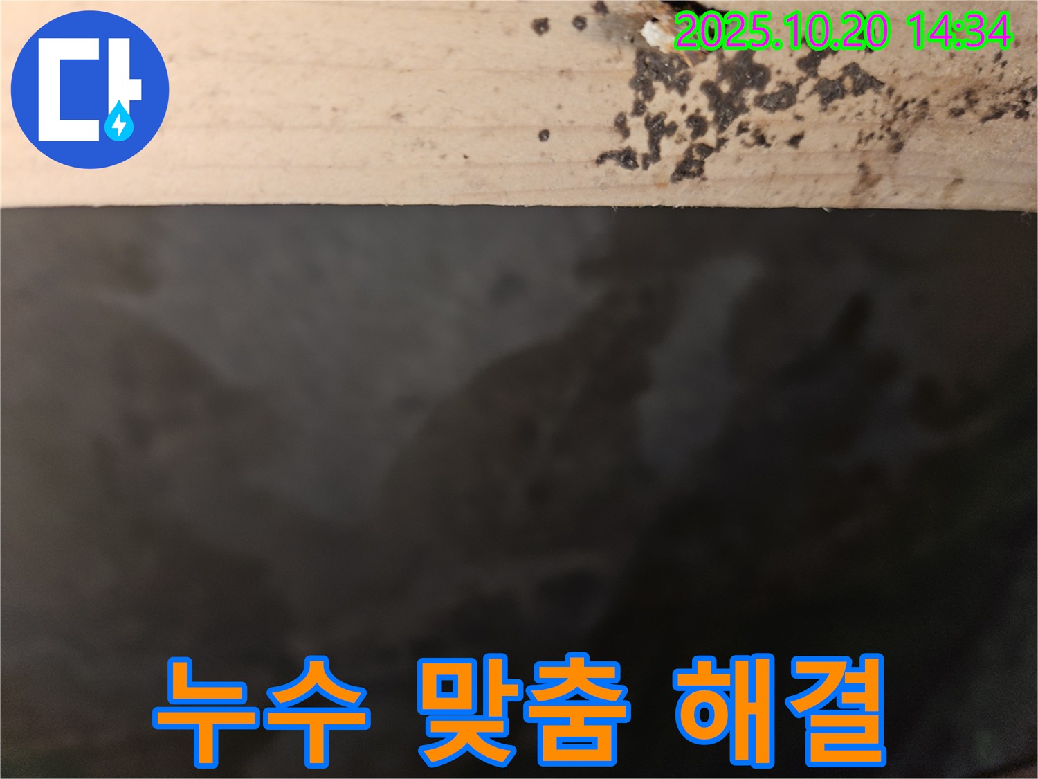 천호동 리버스타운 아파트 누수 - 누수 문제에 대한 맞춤 솔루션을 제공하는 이미지입니다.